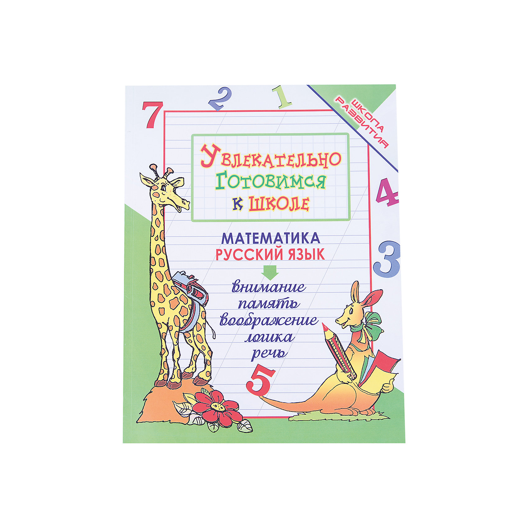 Пропись Увлекательно готовимся к школе, изд. 14-е Пропись Увлекательно готовимся к школе, изд. 14-еОбучающие книги<br>Характеристики товара:<br><br>• ISBN 9785222273807<br>• формат 200х258 мм<br>• серия «Школа развития»<br>• издательство Феникс<br>• автор Завязкин Олег<br>• переплет: мягкий<br>• количество страниц 144<br>• год выпуска 2016<br>• размер 20х25,8х0,7 см<br><br>Пропись «Увлекательно готовимся к школе» содержит упражнения и задания для развития памяти, внимания, речи навыков письма в дошкольном возрасте. <br><br>Пропись Увлекательно готовимся к школе издание 14-е можно приобрести в нашем интернет-магазине.<br><br>Ширина мм: 70<br>Глубина мм: 198<br>Высота мм: 258<br>Вес г: 196<br>Возраст от месяцев: -2147483648<br>Возраст до месяцев: 2147483647<br>Пол: Унисекс<br>Возраст: Детский<br>SKU: 5501059