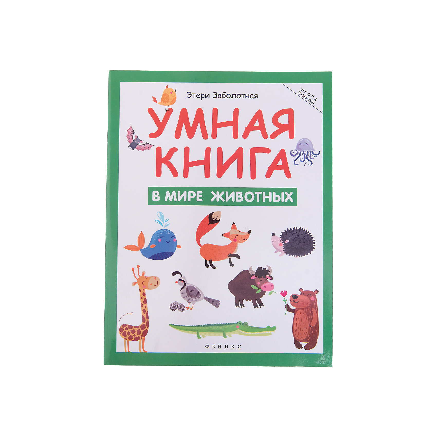 В мире животных, Э. Заболотная В мире животных, Э. ЗаболотнаяФеникс<br>Характеристики товара:<br><br>• ISBN 9785222274187<br>• формат 260х200 мм<br>• серия «Школа развития»<br>• издательство Феникс<br>• автор Заболотная Этери<br>• художник Сытько Светлана<br>• переплет: мягкий<br>• количество страниц 32<br>• год выпуска 2016<br>• размер 20х26х0,2 см<br><br>Книга «Этери Заболотная: Умная книга. В мире животных» познакомит детей с миром животных. В книге содержатся головоломки, кроссворды, ребусы и загадки для детей, которые позволят расширить кругозор, тренировать смекалку, сообразительность, логику и весело провести время в кругу семьи.<br><br>Книгу «Этери Заболотная: Умная книга. В мире животных» можно приобрести в нашем интернет-магазине.<br><br>Ширина мм: 20<br>Глубина мм: 199<br>Высота мм: 260<br>Вес г: 105<br>Возраст от месяцев: -2147483648<br>Возраст до месяцев: 2147483647<br>Пол: Унисекс<br>Возраст: Детский<br>SKU: 5501061