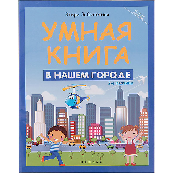 В нашем городе, Э. Заболотная В нашем городе, Э. ЗаболотнаяПодготовка к школе<br>Характеристики товара:<br><br>• ISBN 9785222274200<br>• формат 260х200 мм<br>• серия «Школа развития»<br>• издательство Феникс<br>• автор Заболотная Этери<br>• художник Сытько Светлана<br>• переплет: мягкий<br>• количество страниц 31<br>• год выпуска 2016<br>• размер 20х26х0,3 см<br><br>Книга «Этери Заболотная: Умная книга. В нашем городе» содержит головоломки, кроссворды, ребусы и загадки для детей, которые позволят расширить кругозор, тренировать смекалку, сообразительность, логику и весело провести время в кругу семьи.<br><br>Книгу «Этери Заболотная: Умная книга. В нашем городе» издание 2-е можно приобрести в нашем интернет-магазине.<br><br>Ширина мм: 30<br>Глубина мм: 200<br>Высота мм: 260<br>Вес г: 105<br>Возраст от месяцев: -2147483648<br>Возраст до месяцев: 2147483647<br>Пол: Унисекс<br>Возраст: Детский<br>SKU: 5501062