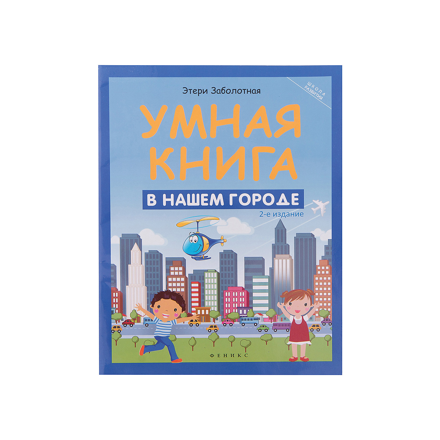 В нашем городе, Э. Заболотная В нашем городе, Э. ЗаболотнаяФеникс<br>Характеристики товара:<br><br>• ISBN 9785222274200<br>• формат 260х200 мм<br>• серия «Школа развития»<br>• издательство Феникс<br>• автор Заболотная Этери<br>• художник Сытько Светлана<br>• переплет: мягкий<br>• количество страниц 31<br>• год выпуска 2016<br>• размер 20х26х0,3 см<br><br>Книга «Этери Заболотная: Умная книга. В нашем городе» содержит головоломки, кроссворды, ребусы и загадки для детей, которые позволят расширить кругозор, тренировать смекалку, сообразительность, логику и весело провести время в кругу семьи.<br><br>Книгу «Этери Заболотная: Умная книга. В нашем городе» издание 2-е можно приобрести в нашем интернет-магазине.<br><br>Ширина мм: 30<br>Глубина мм: 200<br>Высота мм: 260<br>Вес г: 105<br>Возраст от месяцев: -2147483648<br>Возраст до месяцев: 2147483647<br>Пол: Унисекс<br>Возраст: Детский<br>SKU: 5501062