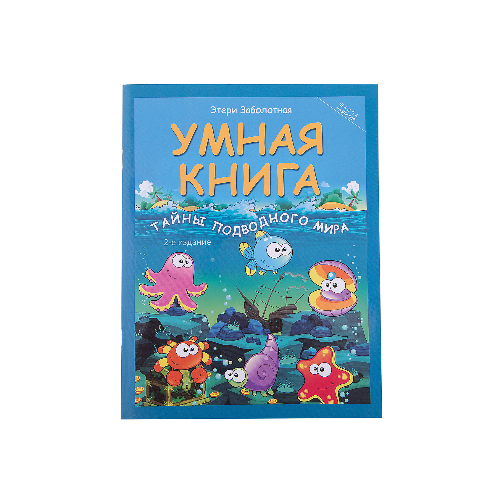 Тайны подводного мира, Э. Заболотная Тайны подводного мира, Э. ЗаболотнаяПодготовка к школе<br>Характеристики товара:<br><br>• ISBN 9785222274224<br>• формат 280х200 мм<br>• серия «Школа развития»<br>• издательство Феникс<br>• автор Заболотная Этери<br>• художник Сытько Светлана<br>• переплет: мягкий<br>• количество страниц 31<br>• год выпуска 2016<br>• размер 20х26х0,3 см<br><br>Книга «Этери Заболотная: Умная книга. Тайны подводного мира» познакомит детей с удивительным подводным миром морей и океанов. Она содержит головоломки, кроссворды, ребусы и загадки для детей, которые позволят расширить кругозор, тренировать смекалку, сообразительность, логику и весело провести время в кругу семьи.<br><br>Книгу «Этери Заболотная: Умная книга. Тайны подводного мира» издание 2-е можно приобрести в нашем интернет-магазине.<br><br>Ширина мм: 30<br>Глубина мм: 200<br>Высота мм: 260<br>Вес г: 105<br>Возраст от месяцев: -2147483648<br>Возраст до месяцев: 2147483647<br>Пол: Унисекс<br>Возраст: Детский<br>SKU: 5501065