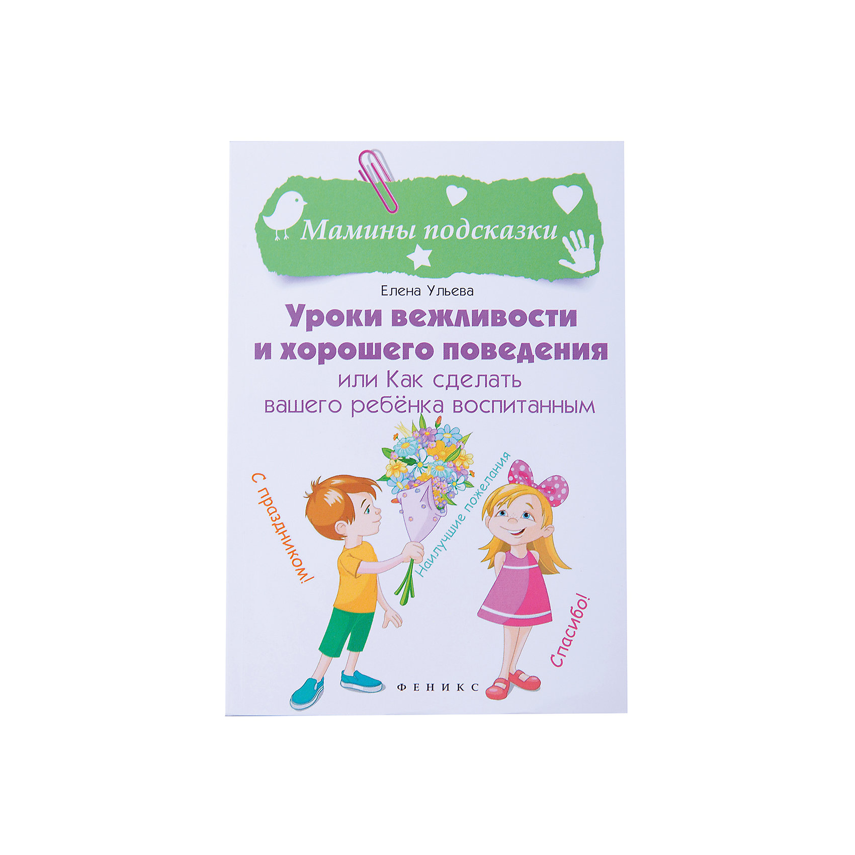 Учебник Уроки вежливости и хорошего поведения, или как сделать вашего ребенка воспитанным Учебник Уроки вежливости и хорошего поведения, или как сделать вашего ребенка воспитаннымКниги по педагогике<br>Характеристики товара:<br><br>• ISBN 9785222272039<br>• формат 125х180 мм<br>• серия «Мамины подсказки»<br>• издательство Феникс<br>• автор Ульева Елена<br>• переплет: мягкий<br>• количество страниц 157<br>• год выпуска 2016<br>• размер 12,5х18х0,7 см<br><br>Учебник «Уроки вежливости и хорошего поведения, или как сделать вашего ребенка воспитанным» содержит советы родителям, как воспитать ребенка вежливым и отзывчивым. В учебнике представлены стишки, сказки, рассказы о правилах хорошего поведения, которые научат ребенка быть добрым, вежливым, внимательным.<br><br>Учебник «Уроки вежливости и хорошего поведения, или как сделать вашего ребенка воспитанным» издание 2-е можно приобрести в нашем интернет-магазине.<br><br>Ширина мм: 70<br>Глубина мм: 125<br>Высота мм: 180<br>Вес г: 133<br>Возраст от месяцев: 144<br>Возраст до месяцев: 2147483647<br>Пол: Унисекс<br>Возраст: Детский<br>SKU: 5501066