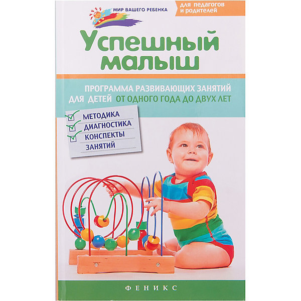Успешный малыш, программа развивающих занятий для детей 1-2 лет Успешный малыш, программа развивающих занятий для детей 1-2 летКниги по педагогике<br>Характеристики товара:<br><br>• ISBN 9785222251461<br>• формат 200х130 мм<br>• серия «Мир Вашего ребенка»<br>• издательство Феникс<br>• автор Растоскуева Марина<br>• переплет: мягкий<br>• количество страниц 204<br>• год выпуска 2015<br>• размер 20х13х0,9 см<br><br>Книга «Успешный малыш, программа развивающих занятий для детей 1-2 лет» адресована родителям, воспитателям, педагогам, психологам, которые работают с маленькими детьми от 1 года до 2 лет. Здесь представлены таблицы и схемы, которые описывают навыки и умения, которые должен освоить малыш в определенном возрасте, а также приведены методики, развивающие игры и задания для малышей. <br><br>Книгу «Успешный малыш», программа развивающих занятий для детей 1-2 лет» можно приобрести в нашем интернет-магазине.<br><br>Ширина мм: 90<br>Глубина мм: 129<br>Высота мм: 200<br>Вес г: 188<br>Возраст от месяцев: -2147483648<br>Возраст до месяцев: 2147483647<br>Пол: Унисекс<br>Возраст: Детский<br>SKU: 5501067