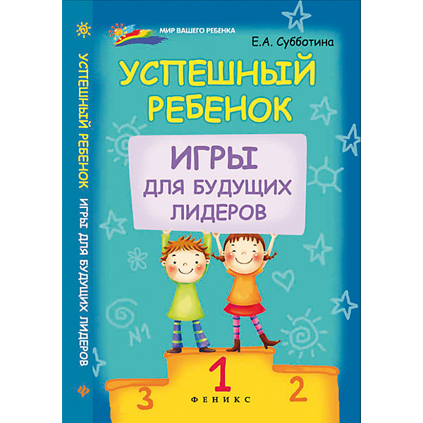 Успешный ребенок: игры для будущих лидеров Успешный ребенок: игры для будущих лидеровДетская психология и здоровье<br>Характеристики товара:<br><br>• ISBN 9785222247501<br>• формат 200х130 мм<br>• серия «Мир Вашего ребенка»<br>• издательство Феникс<br>• автор Субботина Елена<br>• переплет: мягкий<br>• количество страниц 188<br>• год выпуска 2015<br>• размер 20х13х0,8 см<br><br>Книга «Успешный ребенок: игры для будущих лидеров» содержит игры, которые помогут родителям воспитать в ребенке лидерские качества, а также личные качества - мышление, свободную и правильную речь, воображение, творческие способности.<br><br>Книгу «Успешный ребенок: игры для будущих лидеров» можно приобрести в нашем интернет-магазине.<br><br>Ширина мм: 80<br>Глубина мм: 127<br>Высота мм: 199<br>Вес г: 171<br>Возраст от месяцев: 12<br>Возраст до месяцев: 2147483647<br>Пол: Унисекс<br>Возраст: Детский<br>SKU: 5501069