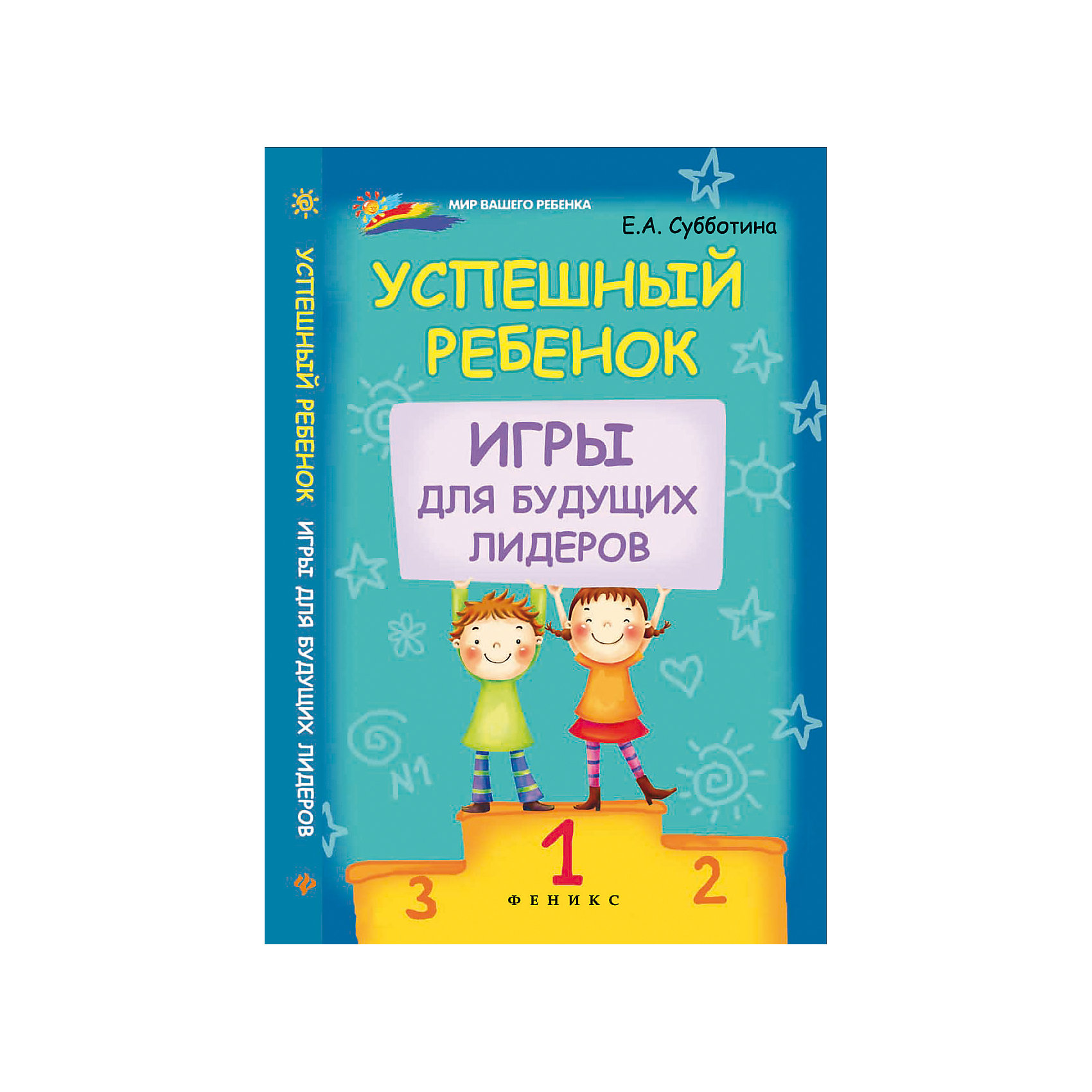 Успешный ребенок: игры для будущих лидеров, изд. 2-е Успешный ребенок: игры для будущих лидеров, изд. 2-еКниги для родителей<br>Чтобы достичь успеха в наши дни, надо быть не только инициативным, но и уверенным в себе человеком, знающим, чего хочешь добиться. Такие личные качества, как воображение, мышление, свободное общение и правильная речь, овладение лидерскими навыками, послужат ступенькой будущей успешности для вашего ребенка. Вот и давайте вместе с малышом поиграем в игры для будущих лидеров, потренируемся — пройдем актерский тренинг лидерства. Почему «актёрский»? Потому что любимая деятельность наших малышей — игра, и они — лучшие в мире актеры! В этой книге вы найдете более 100 самых разных упражнений и игр, почти 40 тестов и методик исследования, поможете своим детям стать уверенными, развить память и внимание, эмоциональность и пластику, т.е. именно то, о чем писал Константин Сергеевич Станиславский. Наша цель — помочь вам сделать шаг по дороге, ведущей к успешности вашего малыша. И мы надеемся, что ваш ребенок обязательно будет лидером!<br><br>Ширина мм: 80<br>Глубина мм: 127<br>Высота мм: 199<br>Вес г: 171<br>Возраст от месяцев: 12<br>Возраст до месяцев: 2147483647<br>Пол: Унисекс<br>Возраст: Детский<br>SKU: 5501069