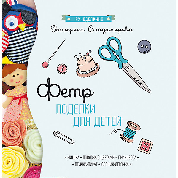 Поделки из фетра, Волшебная мастерская Поделки из фетра, Волшебная мастерскаяКниги по рукоделию<br>Характеристики товара:<br><br>• ISBN 9785222279014<br>• формат 215х214 мм<br>• серия «Волшебная мастерская. Мои первые шедевры»<br>• издательство Феникс<br>• автор Груша Ольга<br>• переплет: мягкий<br>• иллюстрации: цветные<br>• количество страниц 79<br>• год выпуска 2015<br>• размер 21,5х21,4х0,2 см<br><br>Книга «Поделки из фетра» научит детей делать из фетра разнообразные поделки: игрушки, закладки, брелки, чехлы. Фетр — мягкий материал, который можно сшивать и клеить. В процессе изготовления поделок у ребенка развиваются моторика рук, воображение, усидчивость.<br><br>Книгу «Поделки из фетра» можно приобрести в нашем интернет-магазине.<br><br>Ширина мм: 20<br>Глубина мм: 215<br>Высота мм: 214<br>Вес г: 83<br>Возраст от месяцев: -2147483648<br>Возраст до месяцев: 2147483647<br>Пол: Унисекс<br>Возраст: Детский<br>SKU: 5501070