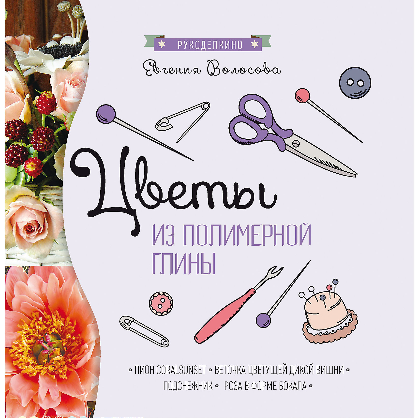 Цветы из полимерной глины Цветы из полимерной глиныКниги по рукоделию<br>Характеристики товара:<br><br>• ISBN 9785222279045<br>• формат 214х215 мм<br>• серия «Рукоделкино»<br>• издательство Феникс<br>• автор Волосова Евгения<br>• переплет: мягкий<br>• иллюстрации: цветные<br>• количество страниц 24<br>• год выпуска 2017<br>• размер 21,4х21,5х0,2 см<br><br>Книга «Цветы из полимерной глины» содержат подробные описания и иллюстрации, как вылепить цветы из глины. Такими поделками можно украсить комнату или подарить близким и друзьям. Лепка развивает у детей моторику рук, фантазию, творческие способности, внимательность.<br><br>Книгу «Цветы из полимерной глины» можно приобрести с нашем интернет-магазине.<br><br>Ширина мм: 20<br>Глубина мм: 215<br>Высота мм: 214<br>Вес г: 85<br>Возраст от месяцев: -2147483648<br>Возраст до месяцев: 2147483647<br>Пол: Унисекс<br>Возраст: Детский<br>SKU: 5501072