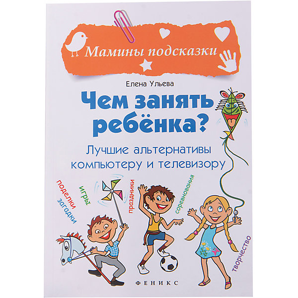 Чем занять ребенка? Лучшие альтернативы компьютеру и телевизору Чем занять ребенка? Лучшие альтернативы компьютеру и телевизоруДетская психология и здоровье<br>Характеристики товара:<br><br>• ISBN 9785222251065<br>• возраст от 4 до 10 лет<br>• формат 180х125 мм<br>• серия «Мамины подсказки»<br>• издательство Феникс<br>• автор Ульева Елена<br>• переплет: мягкий<br>• количество страниц 234<br>• год выпуска 2015<br>• размер 18х12,5х1 см<br><br>Книга «Чем занять ребенка? Лучшие альтернативы компьютеру и телевизору» адресована родителям, которые думают, как же отвлечь ребенка от компьютера или телевизора и чем его заинтересовать. В книге описаны творческие задания и увлекательные игры на развитие моторики, мышления, логики, речи, фантазии.<br><br>Книгу «Чем занять ребенка? Лучшие альтернативы компьютеру и телевизору» можно приобрести в нашем интернет-магазине.<br><br>Ширина мм: 100<br>Глубина мм: 125<br>Высота мм: 180<br>Вес г: 191<br>Возраст от месяцев: -2147483648<br>Возраст до месяцев: 2147483647<br>Пол: Унисекс<br>Возраст: Детский<br>SKU: 5501073