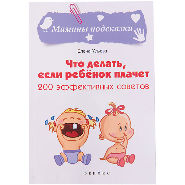 Что делать, если ребенок плачет: 200 эффективных советов Что делать, если ребенок плачет: 200 эффективных советовДетская психология и здоровье<br>Характеристики товара:<br><br>• ISBN 9785222258309<br>• формат 180х125 мм<br>• серия «Мамины подсказки»<br>• издательство Феникс<br>• автор Ульева Елена<br>• переплет: мягкий<br>• количество страниц 253<br>• год выпуска 2016<br>• размер 18х12,5х1,1 см<br><br>Книга «Что делать, если ребенок плачет: 200 эффективных советов» поможет родителям лучше понять своего ребенка, а именно узнать, почему же он плачет и как правильно его успокоить и развеселить. <br><br>Книгу «Что делать, если ребенок плачет: 200 эффективных советов» можно приобрести в нашем интернет-магазине<br><br>Ширина мм: 110<br>Глубина мм: 125<br>Высота мм: 180<br>Вес г: 197<br>Возраст от месяцев: 0<br>Возраст до месяцев: 36<br>Пол: Унисекс<br>Возраст: Детский<br>SKU: 5501074
