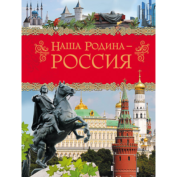 Энциклопедия Наша Родина - Россия Энциклопедия Наша Родина - РоссияДетские энциклопедии<br>Книга Наша Родина - Россия<br><br>Характеристики:<br><br>• ISBN: 9785353079262<br>• Количество страниц: 256<br>• Формат: А4 <br>• Обложка: твердая <br><br>Эта книга подойдет для чтения как младшим школьникам, так и детям постарше. В ней рассказывается о той стране, в которой мы живем, ее культуре, особенностях, традициях и многом другом. Читая эту книгу, ребенок сможет узнать не только об истории Российской Федерации, но и об ее современном устройстве, ныне существующих достопримечательностях, природе и многом другом.<br><br>Книга Наша Родина - Россия можно купить в нашем интернет-магазине.<br><br>Ширина мм: 263<br>Глубина мм: 202<br>Высота мм: 200<br>Вес г: 764<br>Возраст от месяцев: 84<br>Возраст до месяцев: 2147483647<br>Пол: Унисекс<br>Возраст: Детский<br>SKU: 5507097