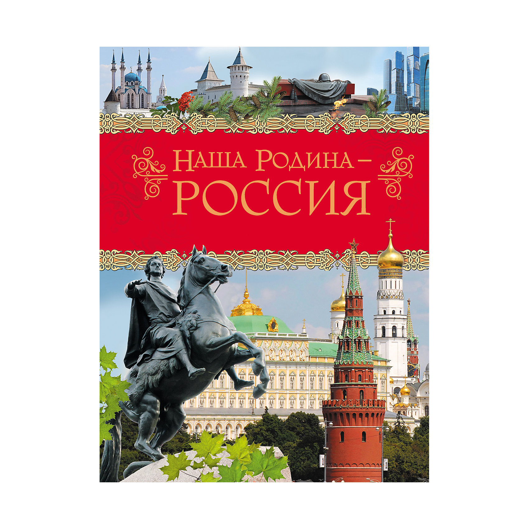 Энциклопедия Наша Родина - Россия Энциклопедия Наша Родина - РоссияЭнциклопедии для школьников<br>Книга Наша Родина - Россия<br><br>Характеристики:<br><br>• ISBN: 9785353079262<br>• Количество страниц: 256<br>• Формат: А4 <br>• Обложка: твердая <br><br>Эта книга подойдет для чтения как младшим школьникам, так и детям постарше. В ней рассказывается о той стране, в которой мы живем, ее культуре, особенностях, традициях и многом другом. Читая эту книгу, ребенок сможет узнать не только об истории Российской Федерации, но и об ее современном устройстве, ныне существующих достопримечательностях, природе и многом другом.<br><br>Книга Наша Родина - Россия можно купить в нашем интернет-магазине.<br><br>Ширина мм: 263<br>Глубина мм: 202<br>Высота мм: 200<br>Вес г: 764<br>Возраст от месяцев: 84<br>Возраст до месяцев: 2147483647<br>Пол: Унисекс<br>Возраст: Детский<br>SKU: 5507097