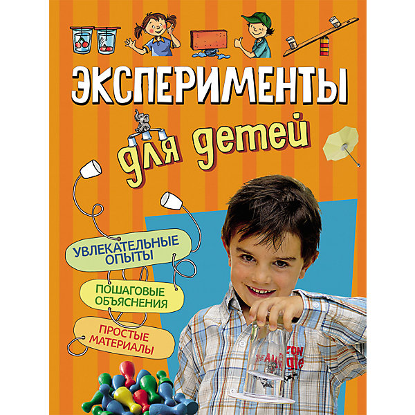 Эксперименты для детей Эксперименты для детейДетские энциклопедии<br>Книга Эксперименты для детей<br><br>Характеристики:<br><br>• ISBN: 9785353080237<br>• Количество страниц: 120<br>• Формат: А4 <br>• Обложка: твердая <br><br>Эта книга позволит вашему ребенку почувствовать себя настоящим ученым! Используя рекомендации из этой книги, ваш юный исследователь сможет повторить различные безопасные опыты с подручными материалами и узнать о необычных свойствах привычных для нас предметов. Он сможет поставить эксперименты с такими вещами как бумага, вода, соль и понять основные законы физики и химии, совершая свои маленькие открытия.<br><br>Книга Эксперименты для детей можно купить в нашем интернет-магазине.<br><br>Ширина мм: 283<br>Глубина мм: 217<br>Высота мм: 120<br>Вес г: 542<br>Возраст от месяцев: 84<br>Возраст до месяцев: 2147483647<br>Пол: Унисекс<br>Возраст: Детский<br>SKU: 5507099