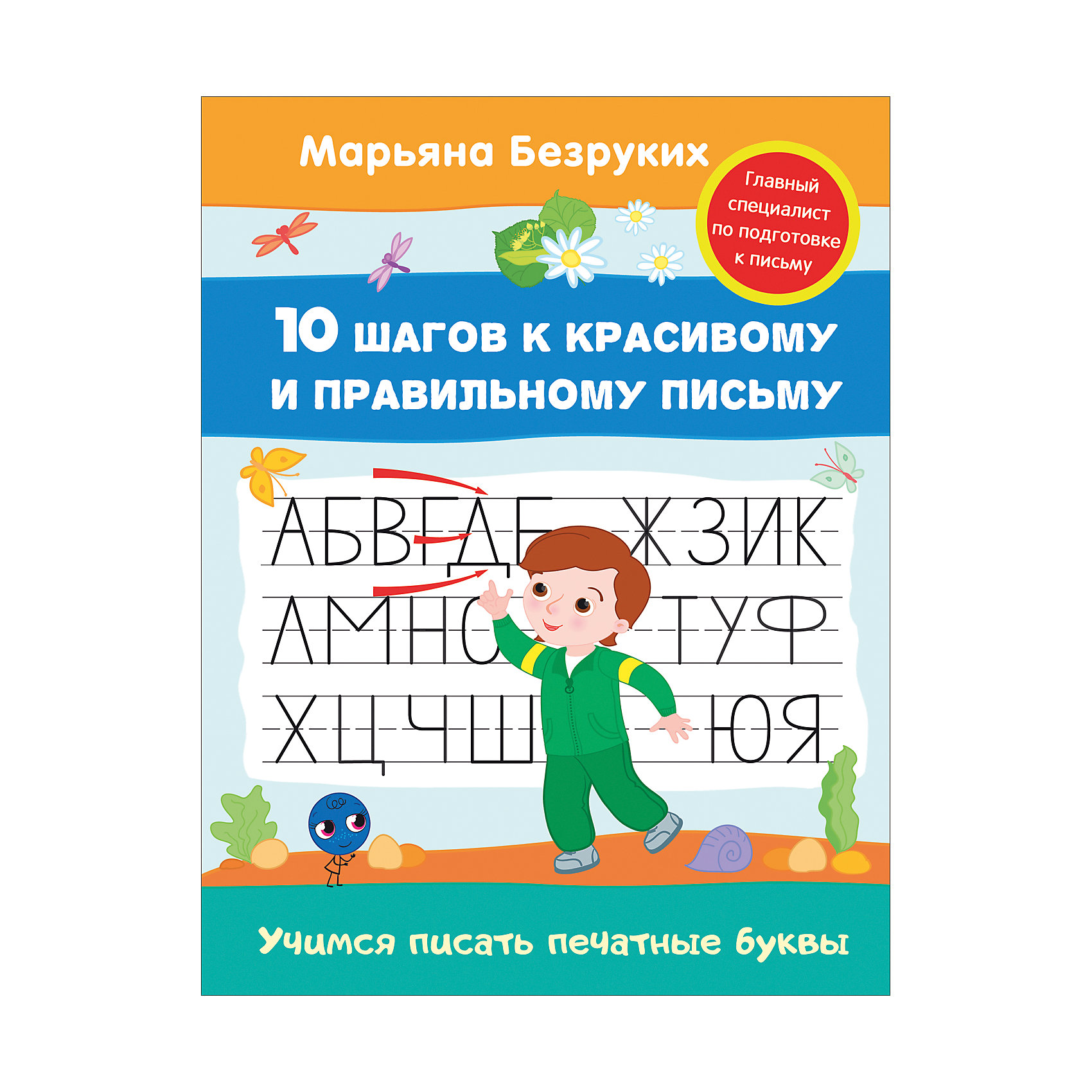 Методическое пособие Учимся писать печатные буквы Методическое пособие Учимся писать печатные буквыПрописи<br>Методическое пособие Учимся писать печатные буквы<br><br>Характеристики:<br><br>• ISBN: 9785353080435<br>• Количество страниц: 16<br>• Формат: А4 <br>• Обложка: твердая <br><br>Эта развивающая тетрадь помогает ребенку в освоении основных навыков письма. Занимаясь по ней, ваше ребенок сможет развить мелкую моторику, улучшить память и внимание. Для более простого освоения материала в серии данных тетрадей использованы современные авторские методики, делающие обучения увлекательным и интересным. Для помощи родителям в ней содержатся практические рекомендации о том, как по ней заниматься с ребенком, учитывая его психологические и физиологические особенности.<br><br>Методическое пособие Учимся писать печатные буквы можно купить в нашем интернет-магазине.<br><br>Ширина мм: 255<br>Глубина мм: 195<br>Высота мм: 20<br>Вес г: 44<br>Возраст от месяцев: -2147483648<br>Возраст до месяцев: 2147483647<br>Пол: Унисекс<br>Возраст: Детский<br>SKU: 5507106