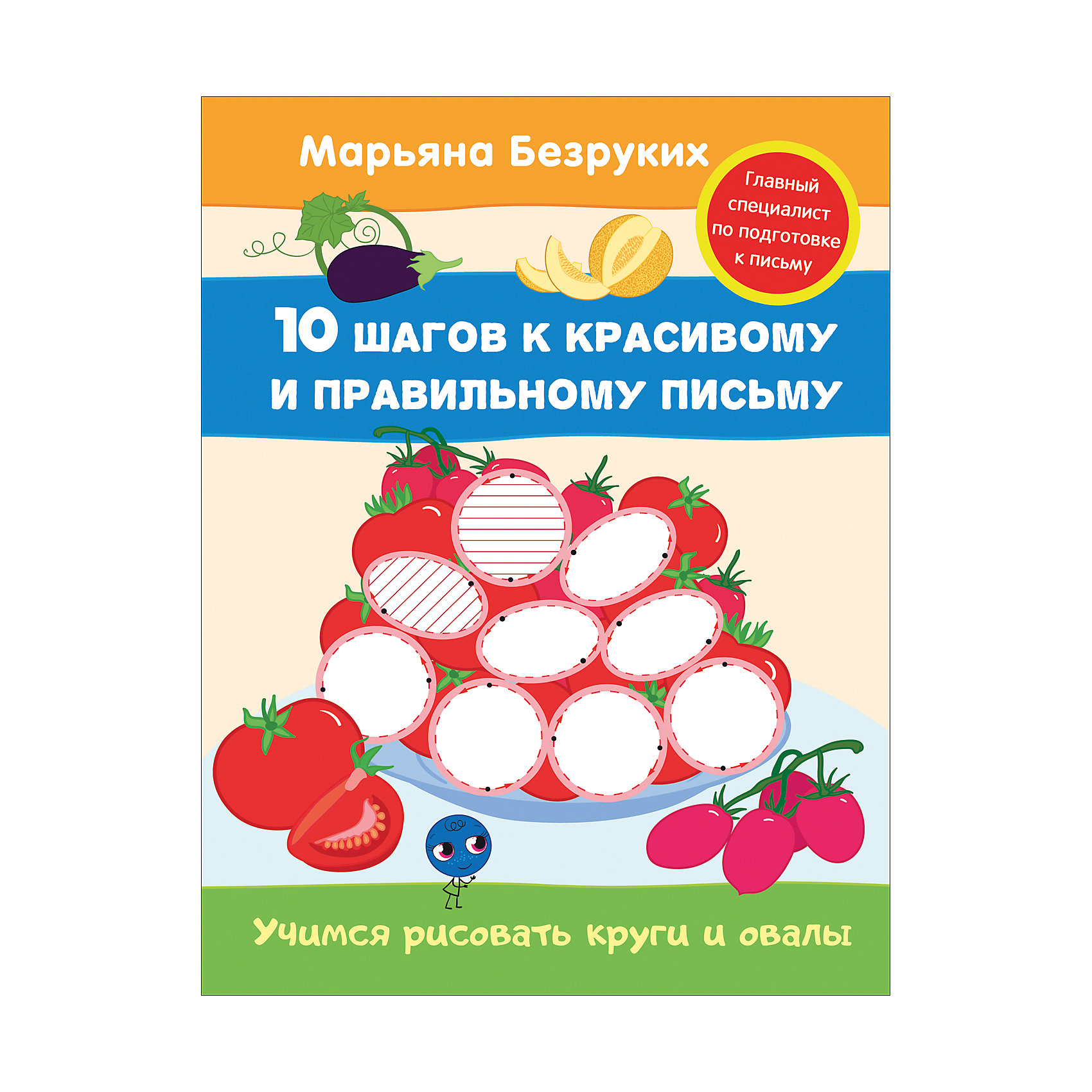 Методическое пособие Учимся рисовать круги и овалы Методическое пособие Учимся рисовать круги и овалыРисование<br>Методическое пособие Учимся рисовать круги и овалы<br><br>Характеристики:<br><br>• ISBN: 9785353080404<br>• Количество страниц: 16<br>• Формат: А4 <br>• Обложка: твердая <br>• Возраст: 0+<br><br>Эта развивающая тетрадь помогает ребенку в освоении основных навыков письма. Занимаясь по ней, ваше ребенок сможет развить мелкую моторику, улучшить память и внимание. Для более простого освоения материала в серии данных тетрадей использованы современные авторские методики, делающие обучения увлекательным и интересным. Для помощи родителям в ней содержатся практические рекомендации о том, как по ней заниматься с ребенком, учитывая его психологические и физиологические особенности.<br><br>Методическое пособие Учимся рисовать круги и овалы можно купить в нашем интернет-магазине<br><br>Ширина мм: 255<br>Глубина мм: 195<br>Высота мм: 20<br>Вес г: 44<br>Возраст от месяцев: -2147483648<br>Возраст до месяцев: 2147483647<br>Пол: Унисекс<br>Возраст: Детский<br>SKU: 5507108