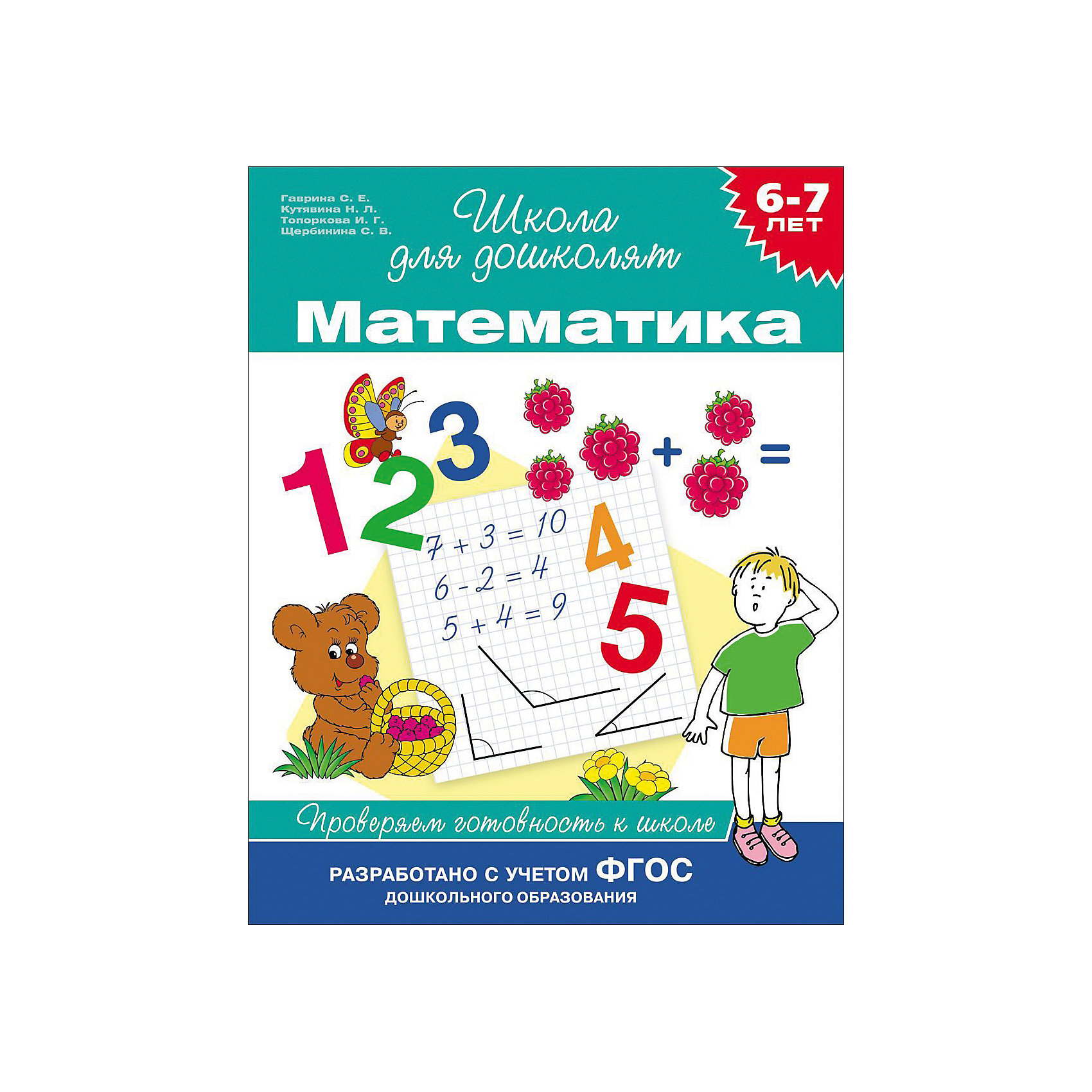 Математика: проверяем готовность к школе, 6-7 лет Математика: проверяем готовность к школе, 6-7 летОбучение счету<br>Книга Математика. Проверяем готовность к школе, 6-7 лет. <br><br>Характеристики:<br><br>• ISBN: 9785353068617 <br>• Количество страниц: 96<br>• Формат: А4 <br>• Обложка: твердая <br><br>Эта книга предназначена для занятий с детьми старшего дошкольного возраста. Ее авторами являются квалифицированные педагоги и психологи, поэтому все задания и рекомендации разработаны на основе ФГОС. В данной книге содержатся задания, которые помогут в подготовке ребенка к школе. Ее могут использовать не только воспитатели, но и родители, так как эта книга удобна и проста для понимания.<br><br>Книга Математика. Проверяем готовность к школе, 6-7 лет. можно купить в нашем интернет-магазине.<br><br>Ширина мм: 255<br>Глубина мм: 195<br>Высота мм: 40<br>Вес г: 190<br>Возраст от месяцев: 60<br>Возраст до месяцев: 2147483647<br>Пол: Унисекс<br>Возраст: Детский<br>SKU: 5507112