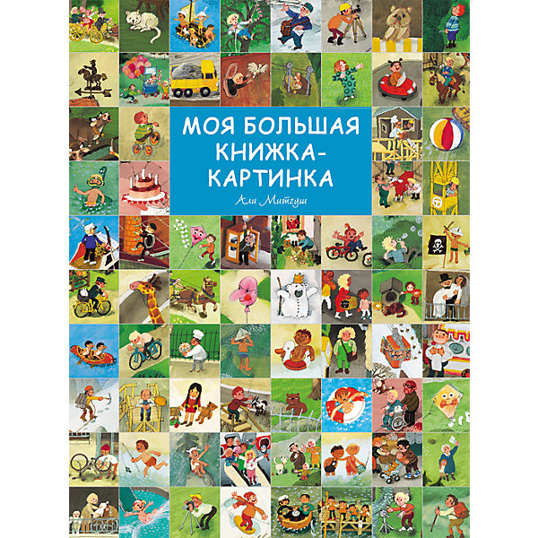 Моя большая книжка-картинка Моя большая книжка-картинкаВиммельбухи<br>Моя большая книжка-картинка<br><br>Характеристики:<br><br>• ISBN: 9785353082026 <br>• Количество страниц: 28<br>• Формат: А4 <br>• Обложка: твердая <br><br>Эта книга принадлежит к новому жанру - виммельбух, то есть книги, которая рассказывает историю не текстом, а картинками. Каждая иллюстрация занимает целый разворот. Всего их 14. Иллюстрации обширны и детализированы и позволяют изучать и рассматривать себя часами, каждый раз открывая что-то новое. Используя эту книгу, ребенок сможет сам сочинить истории о жизни героев, изображенных на страницах книги, или же это могут сделать родители, используя книгу как основу для придумывания сказок вместе со своими детьми.<br><br>Моя большая книжка-картинка можно купить в нашем интернет-магазине.<br><br>Ширина мм: 315<br>Глубина мм: 235<br>Высота мм: 200<br>Вес г: 450<br>Возраст от месяцев: -2147483648<br>Возраст до месяцев: 2147483647<br>Пол: Унисекс<br>Возраст: Детский<br>SKU: 5507113