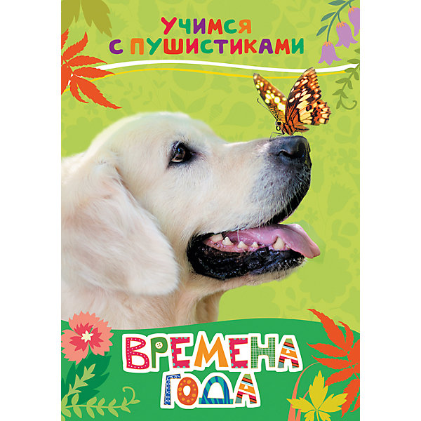 Стихи Времена года: учимся с пушистиками Стихи Времена года: учимся с пушистикамиСтихи<br>Стихи Времена года. Учимся с пушистиками<br><br>Характеристики:<br><br>• ISBN: 9785353081609<br>• Количество страниц: 8<br>• Формат: А4<br>• Обложка: твердая <br>• Материал: картон<br><br>Эта книга расскажет вашему ребенку об обитателях российского леса - лисах, ежах, енотах, белках и многих других удивительных животных, которых можно встретить на обычной прогулке за городом. Книга снабжена красочными фотографиями, рассматривая которые, ваш ребенок сможет ознакомиться с тем, как выглядят все эти звери. А занимательные стихи современной поэтессы - Галины Дядиной расскажут детям о том, как живут и как ведут себя эти удивительные создания.<br><br>Стихи Времена года. Учимся с пушистиками можно купить в нашем интернет-магазине.<br><br>Ширина мм: 218<br>Глубина мм: 159<br>Высота мм: 40<br>Вес г: 110<br>Возраст от месяцев: -2147483648<br>Возраст до месяцев: 2147483647<br>Пол: Унисекс<br>Возраст: Детский<br>SKU: 5507121