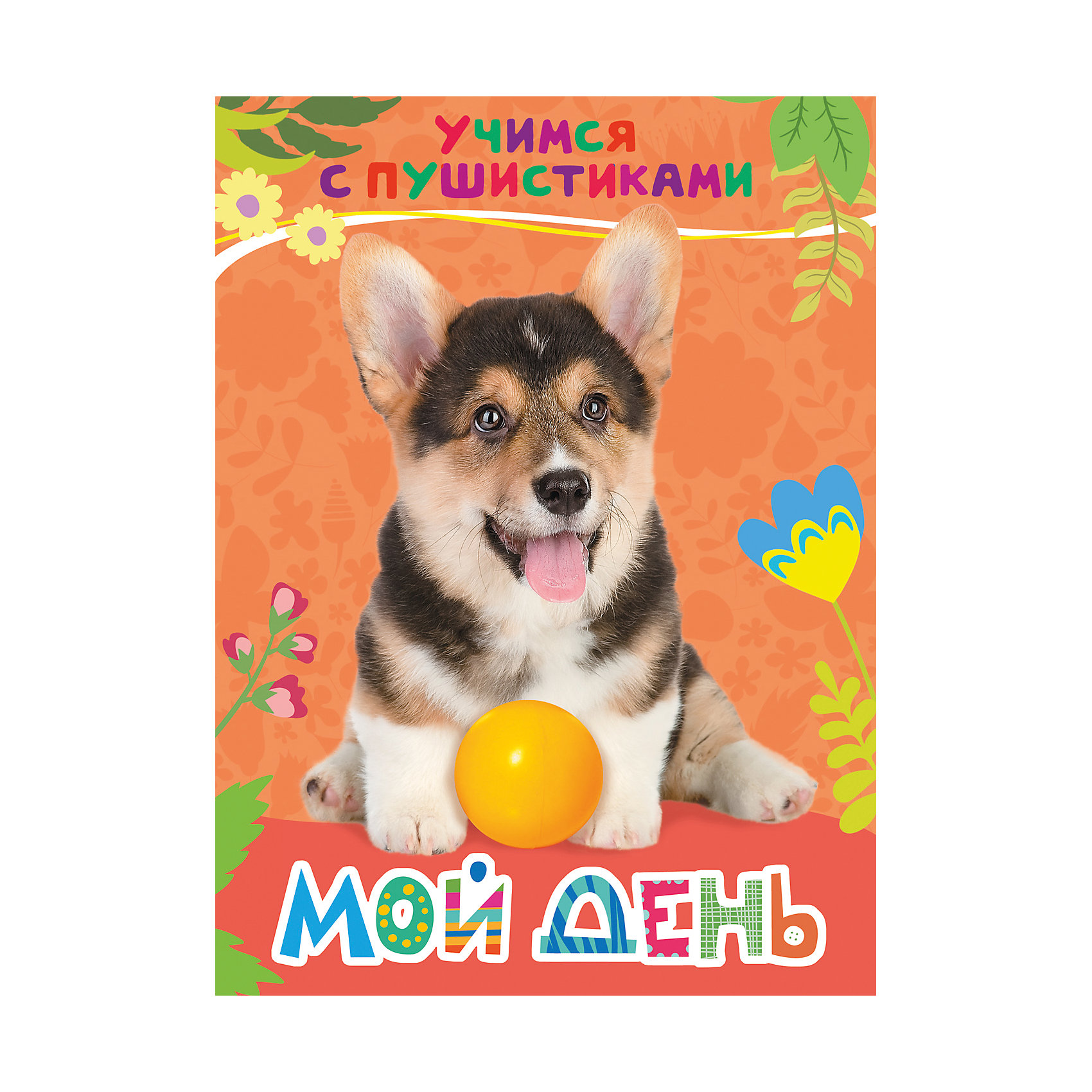 Стихи Мой день: учимся с пушистиками Стихи Мой день: учимся с пушистикамиКниги для развития мышления<br>Стихи Мой день. Учимся с пушистиками<br><br>Характеристики:<br><br>• ISBN: 9785353081579<br>• Количество страниц: 8<br>• Формат: А4<br>• Обложка: твердая <br>• Материал: картон<br><br>Эта книга расскажет вашему ребенку об обитателях российского леса - лисах, ежах, енотах, белках и многих других удивительных животных, которых можно встретить на обычной прогулке за городом. Книга снабжена красочными фотографиями, рассматривая которые, ваш ребенок сможет ознакомиться с тем, как выглядят все эти звери. А занимательные стихи современной поэтессы - Галины Дядиной расскажут детям о том, как живут и как ведут себя эти удивительные создания.<br><br>Стихи Мой день. Учимся с пушистиками можно купить в нашем интернет-магазине.<br><br>Ширина мм: 218<br>Глубина мм: 159<br>Высота мм: 40<br>Вес г: 110<br>Возраст от месяцев: -2147483648<br>Возраст до месяцев: 2147483647<br>Пол: Унисекс<br>Возраст: Детский<br>SKU: 5507123