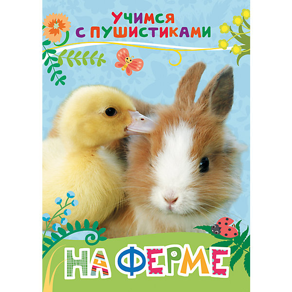 Стихи На ферме: учимся с пушистиками Стихи На ферме: учимся с пушистикамиСтихи<br>Стихи На ферме. Учимся с пушистиками<br><br>Характеристики:<br><br>• ISBN: 9785353081593<br>• Количество страниц: 8<br>• Формат: А4<br>• Обложка: твердая <br>• Материал: картон<br><br>Эта книга расскажет вашему ребенку об обитателях российского леса - лисах, ежах, енотах, белках и многих других удивительных животных, которых можно встретить на обычной прогулке за городом. Книга снабжена красочными фотографиями, рассматривая которые, ваш ребенок сможет ознакомиться с тем, как выглядят все эти звери. А занимательные стихи современной поэтессы - Галины Дядиной расскажут детям о том, как живут и как ведут себя эти удивительные создания.<br><br>Стихи На ферме. Учимся с пушистиками можно купить в нашем интернет-магазине.<br><br>Ширина мм: 218<br>Глубина мм: 159<br>Высота мм: 40<br>Вес г: 110<br>Возраст от месяцев: -2147483648<br>Возраст до месяцев: 2147483647<br>Пол: Унисекс<br>Возраст: Детский<br>SKU: 5507124
