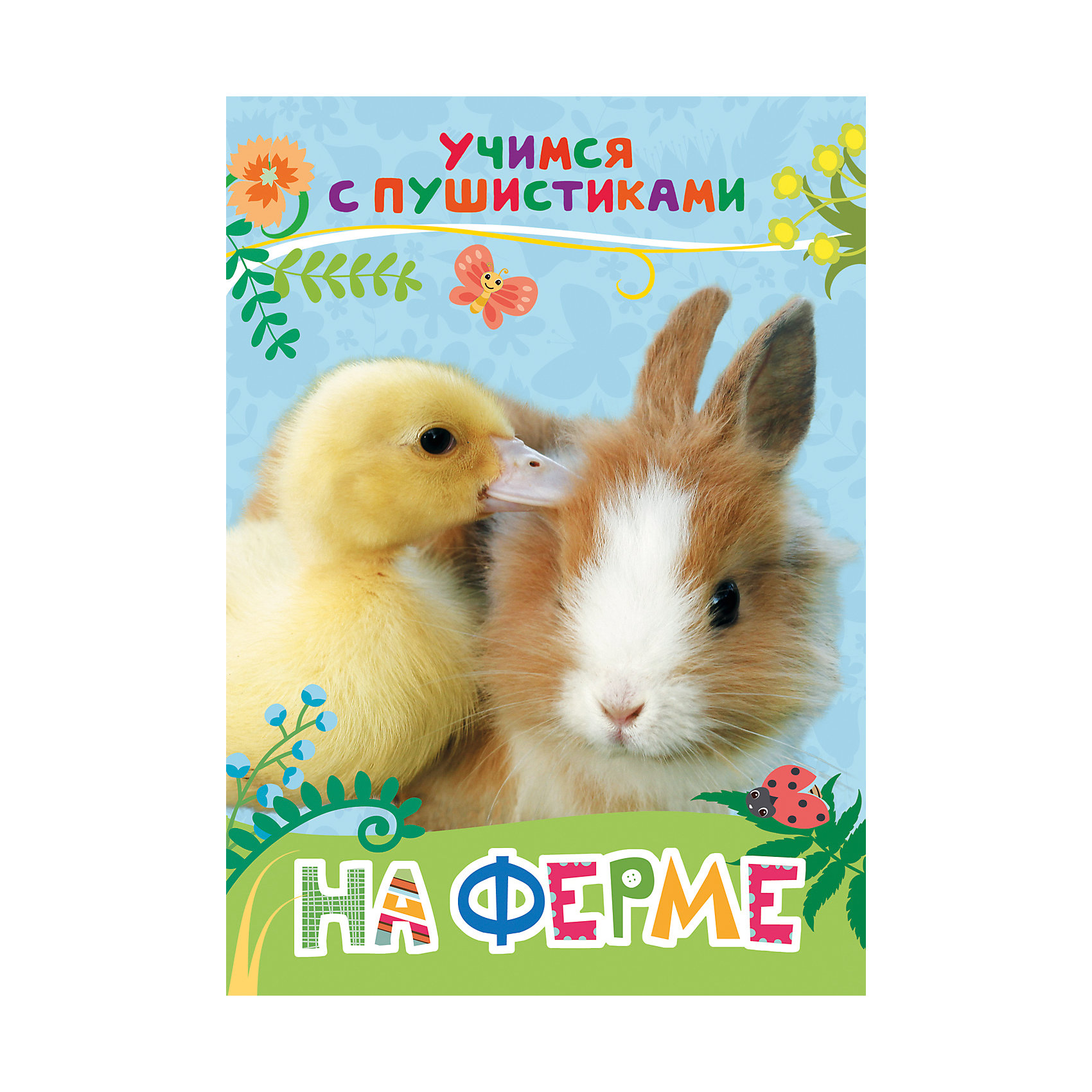 Стихи На ферме: учимся с пушистиками Стихи На ферме: учимся с пушистикамиСтихи<br>Стихи На ферме. Учимся с пушистиками<br><br>Характеристики:<br><br>• ISBN: 9785353081593<br>• Количество страниц: 8<br>• Формат: А4<br>• Обложка: твердая <br>• Материал: картон<br><br>Эта книга расскажет вашему ребенку об обитателях российского леса - лисах, ежах, енотах, белках и многих других удивительных животных, которых можно встретить на обычной прогулке за городом. Книга снабжена красочными фотографиями, рассматривая которые, ваш ребенок сможет ознакомиться с тем, как выглядят все эти звери. А занимательные стихи современной поэтессы - Галины Дядиной расскажут детям о том, как живут и как ведут себя эти удивительные создания.<br><br>Стихи На ферме. Учимся с пушистиками можно купить в нашем интернет-магазине.<br><br>Ширина мм: 218<br>Глубина мм: 159<br>Высота мм: 40<br>Вес г: 110<br>Возраст от месяцев: -2147483648<br>Возраст до месяцев: 2147483647<br>Пол: Унисекс<br>Возраст: Детский<br>SKU: 5507124