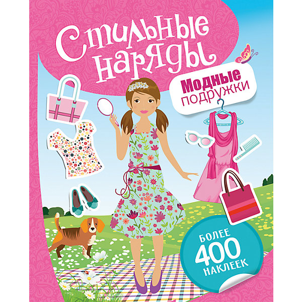 Наклейки Стильные наряды: модные подружки Наклейки Стильные наряды: модные подружкиКнижки с наклейками<br>Наклейки Стильные наряды. Модные подружки<br><br>Характеристики:<br><br>• ISBN: 978535308004<br>• Количество наклеек: большее 400<br>• В комплекте: альбом с наклейками<br><br>В этой книге содержится более 400 наклеек с разными модными аксессуарами и одеждой! Играя с этой книгой, ваш ребенок сможет ощутить себя настоящим дизайнером, составляя модные образы и сочетая различные элементы нарядов между собой. Игра с наклейками способствует развитию мелкой моторики у детей, а яркие и красочные изображения надолго увлекут игрой.<br><br>Наклейки Стильные наряды. Модные подружки можно купить в нашем интернет-магазине.<br><br>Ширина мм: 295<br>Глубина мм: 240<br>Высота мм: 30<br>Вес г: 218<br>Возраст от месяцев: 60<br>Возраст до месяцев: 2147483647<br>Пол: Женский<br>Возраст: Детский<br>SKU: 5507138