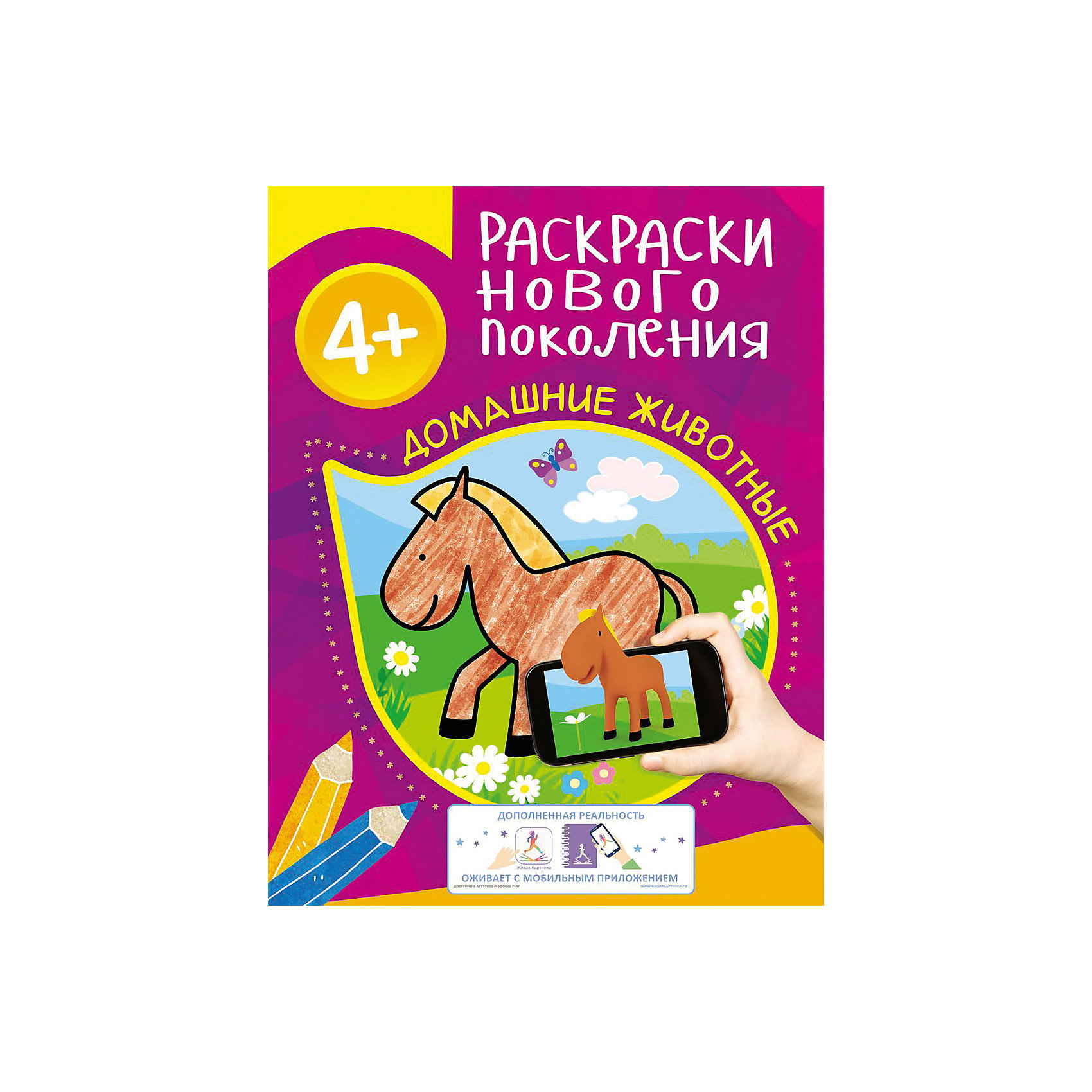 Раскраска Домашние животные Раскраска Домашние животныеРосмэн<br>Раскраски нового поколения Домашние животные<br><br>Характеристики:<br><br>• ISBN: 9785353081814<br>• Формат: а4<br>• Количество страниц: 16<br>• Возраст: от 3 лет<br>• Обложка: мягкая<br><br>Эта супер-современная раскраска используется вместе с приложением Живая картинка из AppleStore или GooglePlay. Для работы необходимо запустить приложение и навести на обложу, а затем следовать появившейся инструкции. Само приложение полностью бесплатное, а с его помощью ваш ребенок сможет оживить раскрашенные им картинки и услышать стихотворения.<br><br>Раскраски нового поколения Домашние животные можно купить в нашем интернет-магазине.<br><br>Ширина мм: 275<br>Глубина мм: 213<br>Высота мм: 30<br>Вес г: 85<br>Возраст от месяцев: 36<br>Возраст до месяцев: 2147483647<br>Пол: Унисекс<br>Возраст: Детский<br>SKU: 5507143