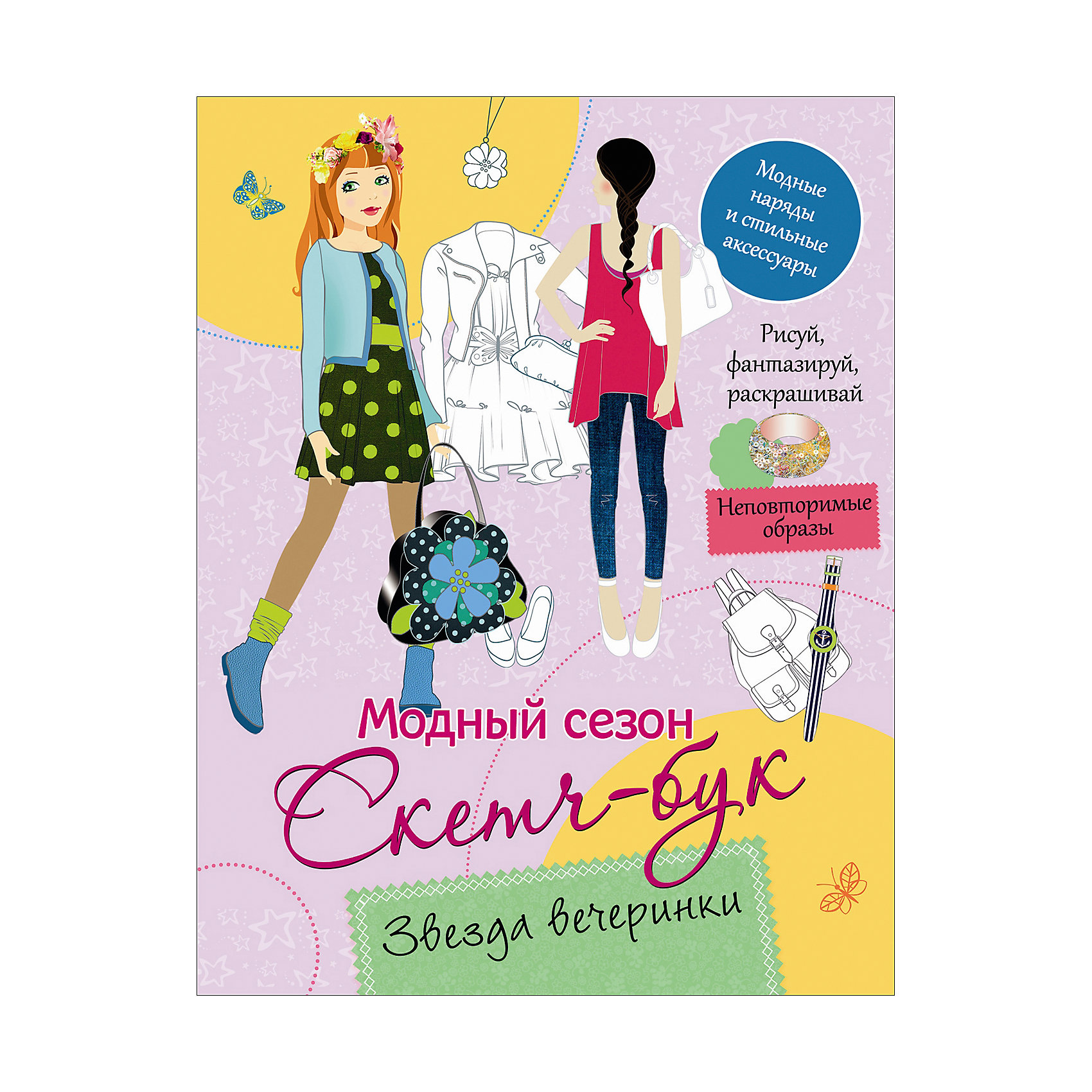 Скетч-бук Звезда вечеринки Скетч-бук Звезда вечеринкиРосмэн<br>Скетч-бук Звезда вечеринки<br><br>Характеристики:<br><br>• ISBN: 9785353079989 <br>• Формат: а4<br>• Количество страниц: 32<br>• Обложка: мягкая<br><br>Современные дизайнеры и художники используют скетч-буки, для создания своих творений и новых коллекций. Теперь и ваш ребенок сможет ощутить себя профессионалом, используя этот скетч-бук и воплотить на бумаге свои задумки и идеи! В наборе с книгой идут готовые предметы декора для альбома, но можно придумывать и свои собственные элементы и развивать фантазию.<br><br>Скетч-бук Звезда вечеринки можно купить в нашем интернет-магазине.<br><br>Ширина мм: 275<br>Глубина мм: 213<br>Высота мм: 40<br>Вес г: 138<br>Возраст от месяцев: -2147483648<br>Возраст до месяцев: 2147483647<br>Пол: Женский<br>Возраст: Детский<br>SKU: 5507148
