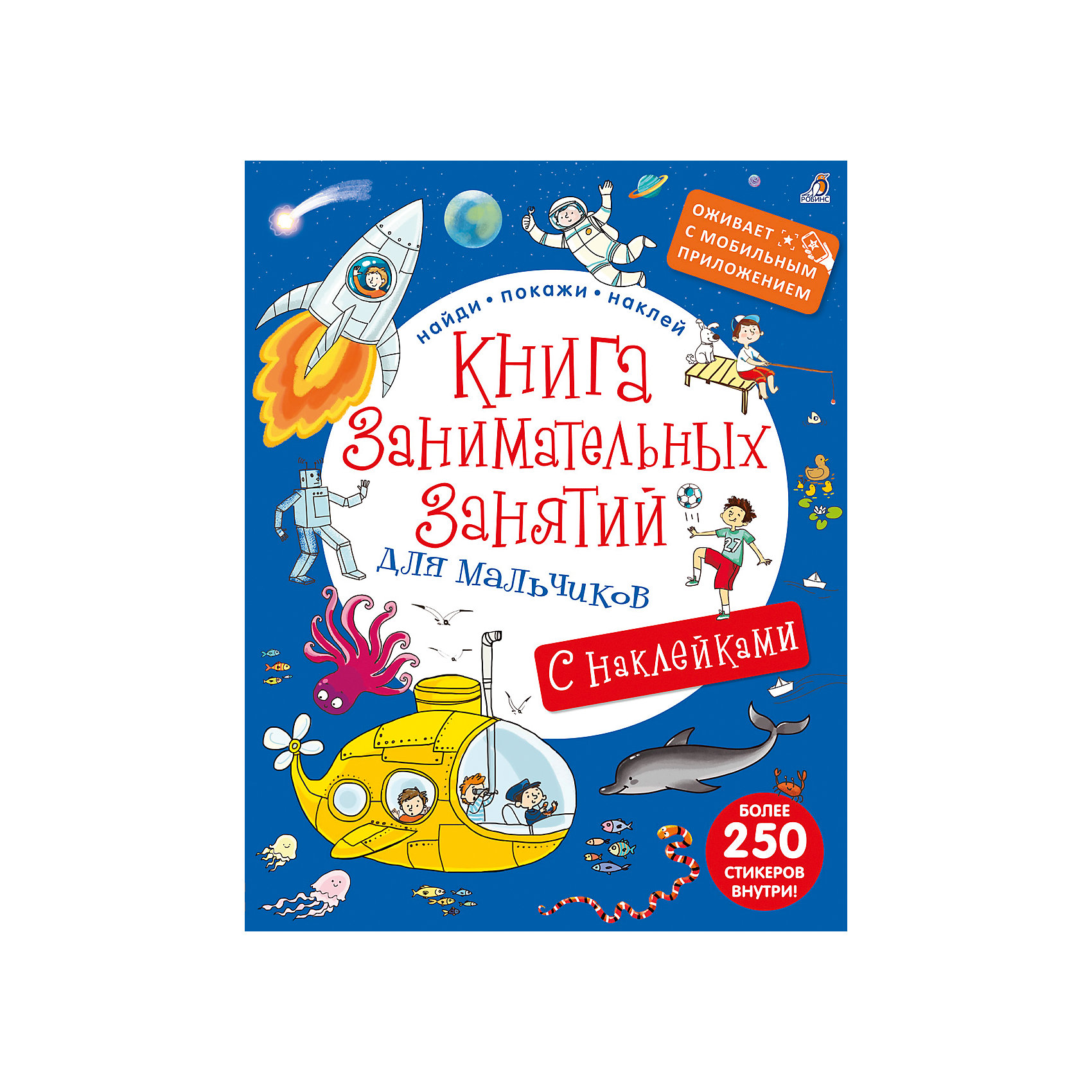 Книга занимательных занятий для мальчиков с дополненной реальностью Книга занимательных занятий для мальчиков с дополненной реальностью3D книги<br>Книга занимательных занятий для мальчиков с доп. реальностью.<br><br>Характеристика:<br><br>• Формат: 27,5х21,5 см. <br>• Переплет: мягкий<br>• Количество страниц: 28<br>• Иллюстрации: цветные.<br>• Увлекательные истории, яркие наклейки, игры, загадки.<br>• Оригинальные красочные иллюстрации.<br>• Скачайте специальное бесплатное мобильное приложение «Живая картинка» из App Store / Google Play или используйте QR-код.<br><br>Эта замечательная книга станет настоящей находкой для любого мальчишки! Множество захватывающих историй, красочные иллюстрации, яркие наклейки, игры, загадки приведут в восторг маленького непоседу. Скачайте мобильное приложение и оживите книгу: запустите увлекательную игру и окунитесь в мир виртуальных приключений и гонок.<br><br>Книгу занимательных занятий для мальчиков с доп. реальностью можно купить в нашем интернет-магазине.<br><br>Ширина мм: 278<br>Глубина мм: 215<br>Высота мм: 50<br>Вес г: 234<br>Возраст от месяцев: 36<br>Возраст до месяцев: 2147483647<br>Пол: Мужской<br>Возраст: Детский<br>SKU: 5507270
