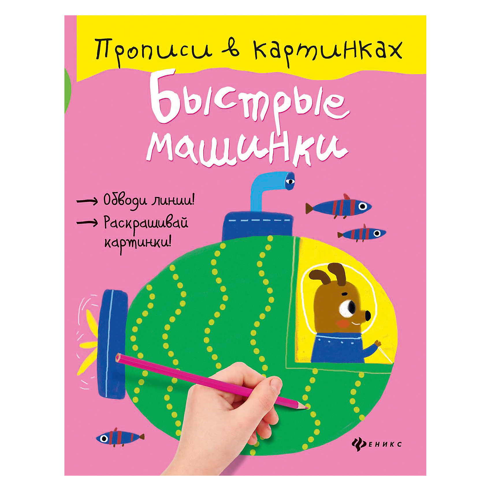 Прописи Быстрые машинки Прописи Быстрые машинкиПрописи<br>Прописи Быстрые машинки<br><br>Характеристики:<br><br>• количество страниц: 16<br>• иллюстрации: цветные<br>• тип обложки: мягкая<br>• ISBN: 978-5-222-27692-1<br>• издательство: Феникс<br>• размер: 26х20 см<br>• материал: бумага<br><br>Прописи Быстрые машинки научат малыша обводить геометрические фигуры, линии, крючки и зигзаги. Книжка состоит из 16-и страниц с цветными иллюстрациями. На каждой странице нарисованы красивые картинки, фрагменты которых малышу нужно обвести по пунктирам. Такие прописи никогда не наскучат ребенку благодаря красочным иллюстрациям и понятным заданиям.<br><br>Прописи Быстрые машинки вы можете купить в нашем интернет-магазине.<br><br>Ширина мм: 100<br>Глубина мм: 199<br>Высота мм: 260<br>Вес г: 640<br>Возраст от месяцев: 36<br>Возраст до месяцев: 2147483647<br>Пол: Унисекс<br>Возраст: Детский<br>SKU: 5518120