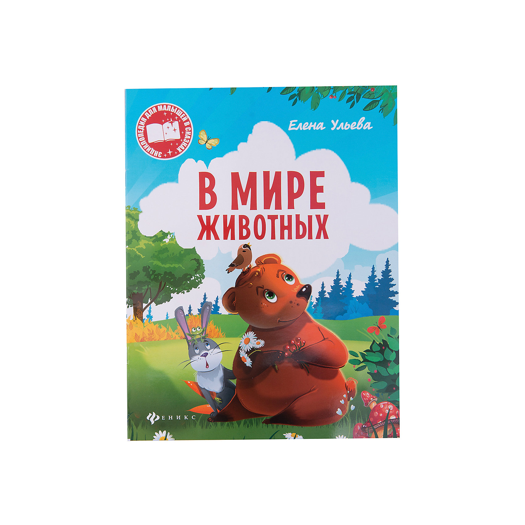 В мире животных В мире животныхРассказы и повести<br>Книга В мире животных<br><br>Характеристики:<br><br>• количество страниц: 16<br>• автор: Елена Ульева<br>• тип обложки: мягкая<br>• издательство: Феникс<br>• серия: Энциклопедия для малышей в сказках<br>• иллюстрации: цветные<br>• ISBN: 978-5-222-28515-2<br>• размер: 26х20 см<br>• материал: бумага<br><br>Книга В мире животных от издательства Феникс познакомит ребенка с особенностями животного мира в понятной и доступной форме. Книга состоит из 16-и страниц, оформленных красочными иллюстрациями. Самостоятельно или с помощью родителей малыш прочитает интересные истории, которые привлекут внимание ребенка и помогут лучше понять полученную информацию. Книга поможет расширить кругозор ребенка.<br><br>Книга В мире животных можно купить в нашем интернет-магазине.<br><br>Ширина мм: 100<br>Глубина мм: 201<br>Высота мм: 260<br>Вес г: 560<br>Возраст от месяцев: 36<br>Возраст до месяцев: 2147483647<br>Пол: Унисекс<br>Возраст: Детский<br>SKU: 5518122