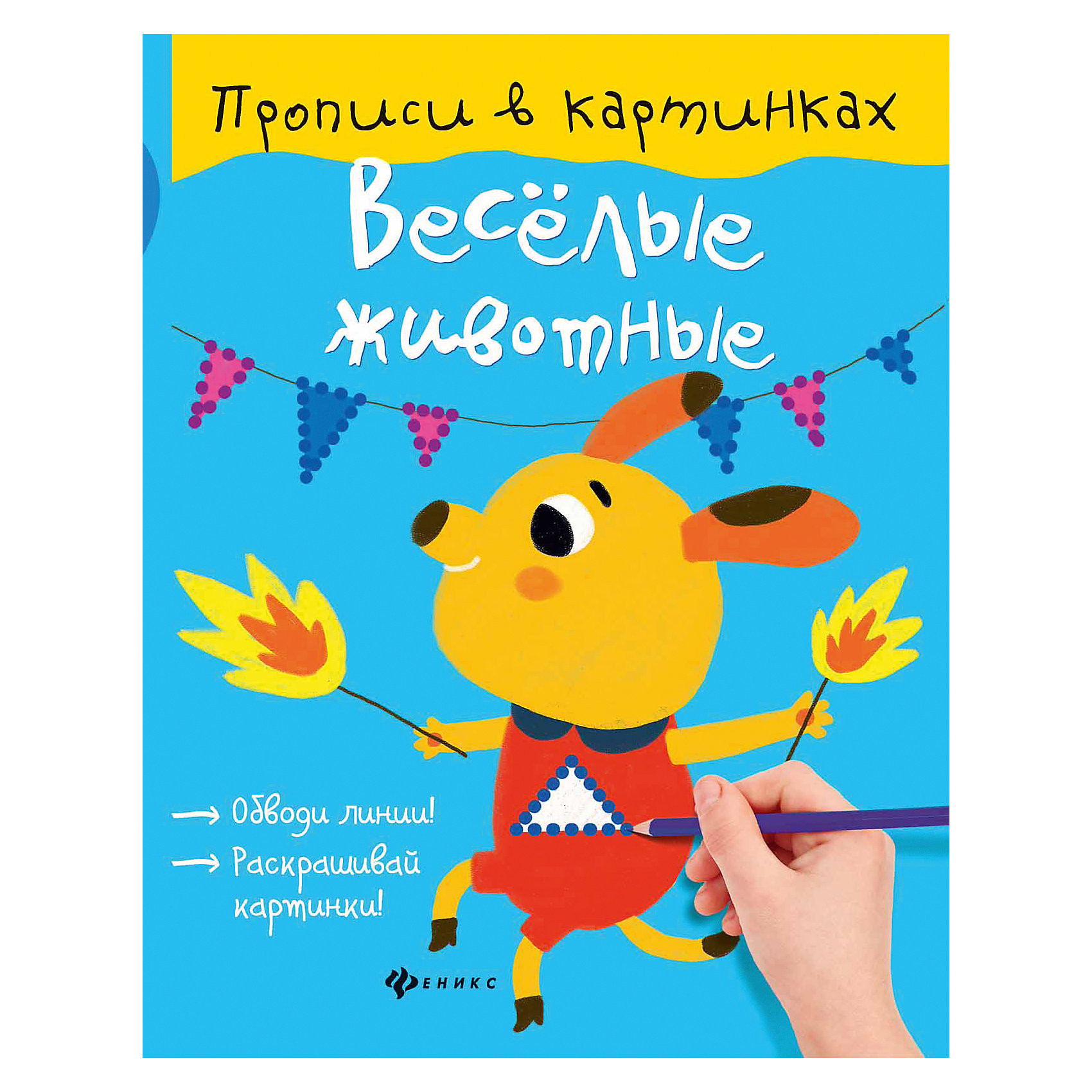 Прописи Веселые животные Прописи Веселые животныеПрописи<br>Прописи Веселые животные<br><br>Характеристики:<br><br>• количество страниц: 16<br>• автор: Ю. Разумовская<br>• иллюстрации: цветные<br>• тип обложки: мягкая<br>• ISBN: 978-5-222-27611-2<br>• издательство: Феникс<br>• размер: 26х20 см<br>• материал: бумага<br><br>Прописи Веселые животные научат малыша обводить геометрические фигуры, линии, крючки и зигзаги. Книжка состоит из 16-и страниц с цветными иллюстрациями. На каждой странице нарисованы красивые картинки, фрагменты которых малышу нужно обвести по пунктирам. Такие прописи никогда не наскучат ребенку благодаря красочным иллюстрациям и понятным заданиям.<br><br>Прописи Веселые животные вы можете купить в нашем интернет-магазине.<br><br>Ширина мм: 100<br>Глубина мм: 199<br>Высота мм: 260<br>Вес г: 620<br>Возраст от месяцев: 36<br>Возраст до месяцев: 2147483647<br>Пол: Унисекс<br>Возраст: Детский<br>SKU: 5518123