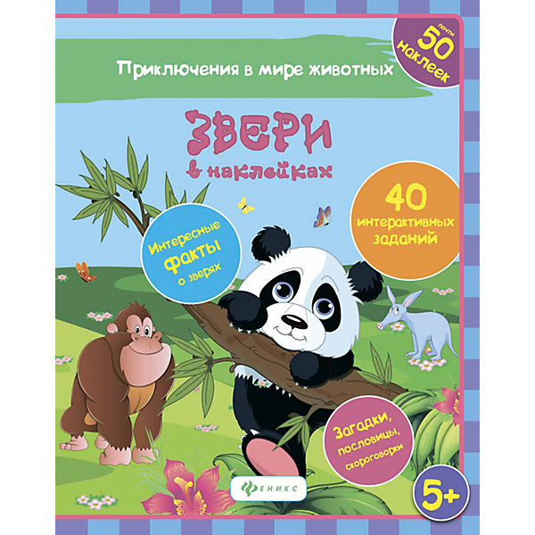 Звери ЗвериКнижки с наклейками<br>Характеристики:<br><br>• возраст: от 5 лет<br>• автор: Литвиненко Наталья<br>• издательство: Феникс-Премьер, 2017 г.<br>• серия: Приключения в мире животных<br>• тип обложки: мягкий переплет (крепление скрепкой или клеем)<br>• иллюстрации: цветные<br>• количество страниц: 16 (мелованная)<br>• количество наклеек: 50<br>• размер: 26х20х0,2 см.<br>• вес: 84 гр.<br>• ISBN: 9785222261033<br><br>В этой книге вы найдете много интересных фактов о животных, раскраски, 40 интерактивных заданий с наклейками, загадки, пословицы, скороговорки. Здесь можно раскрашивать, дорисовывать, сравнивать, замечать необычное, отгадывать, придумывать рассказы, строить логические связи и развивать фантазию.<br><br>Книгу «Наклейки Звери» можно купить в нашем интернет-магазине.<br><br>Ширина мм: 200<br>Глубина мм: 201<br>Высота мм: 260<br>Вес г: 510<br>Возраст от месяцев: 36<br>Возраст до месяцев: 2147483647<br>Пол: Унисекс<br>Возраст: Детский<br>SKU: 5518127