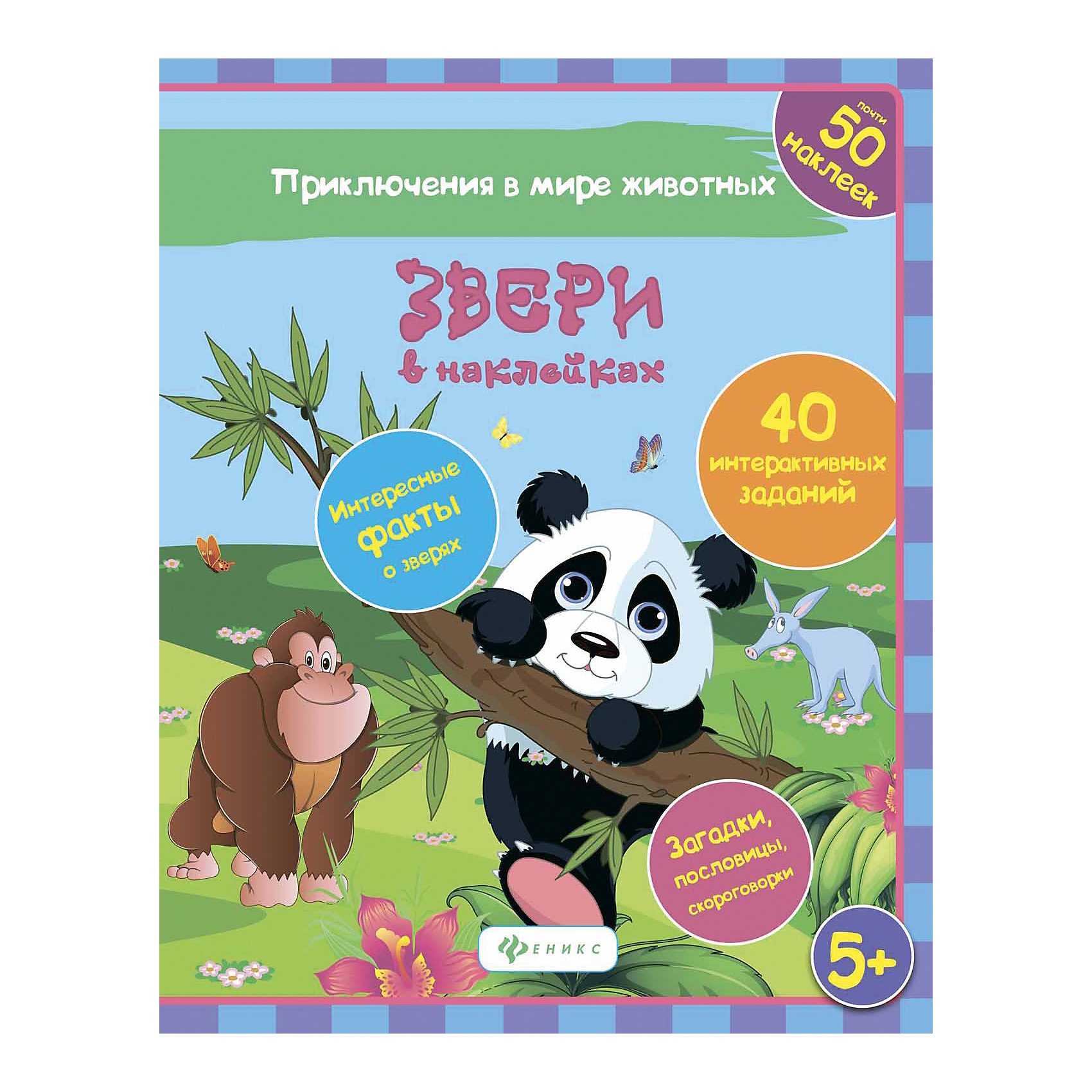 Звери ЗвериФеникс<br>Наклейки Звери<br><br>Характеристики:<br><br>• количество страниц: 16<br>• тип обложки: мягкая<br>• иллюстрации: цветные<br>• ISBN: 978-5-222-26103-3<br>• автор: Наталья Литвиненко<br>• издательство: Феникс<br>• размер: 26х20 см<br>• материал: бумага<br><br>Книга Звери из серии Приключения в мире животных, без сомнения, понравится каждому малышу. В книжке его ждут интересные факты о зверях, занимательные задания, ребусы, раскраски и рассказы. Книжка поможет развить речь, логическое мышление и фантазию. А красочные наклейки помогут малышу украсить тетради или стены в детской комнате.<br><br>Наклейки Звери можно купить в нашем интернет-магазине.<br><br>Ширина мм: 200<br>Глубина мм: 201<br>Высота мм: 260<br>Вес г: 510<br>Возраст от месяцев: 36<br>Возраст до месяцев: 2147483647<br>Пол: Унисекс<br>Возраст: Детский<br>SKU: 5518127