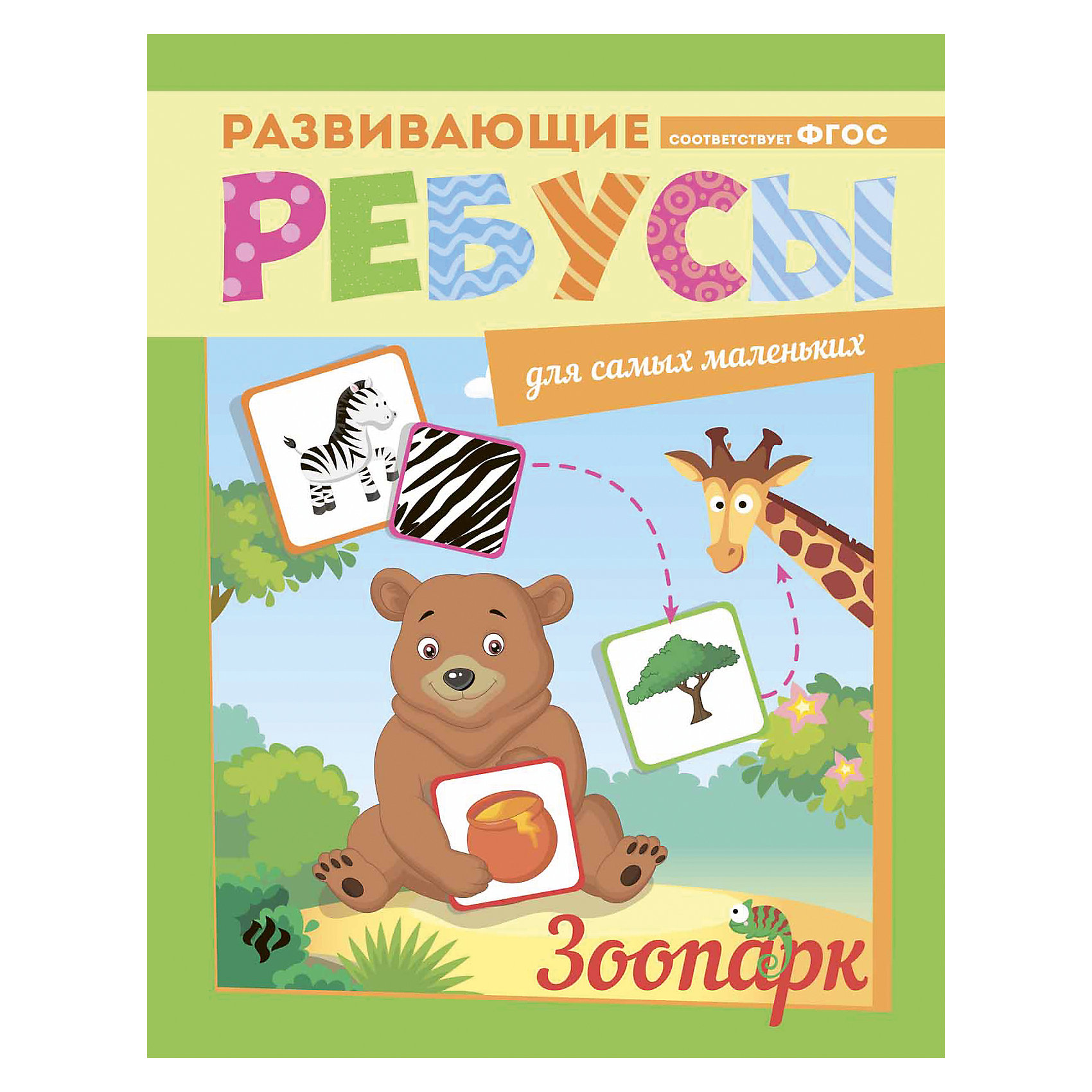 Ребусы Зоопарк Ребусы ЗоопаркВикторины, ребусы<br>Ребусы Зоопарк<br><br>Характеристики:<br><br>• количество страниц: 16<br>• тип обложки: мягкая<br>• иллюстрации: цветные<br>• ISBN: 978-5-222-28585-5<br>• издательство: Феникс<br>• размер: 26х20 см<br>• материал: бумага<br><br>Зоопарк из серии Развивающие ребусы в игровой форме познакомит ребенка с представителями животного мира и их особенностями. В процессе обучения ребенок выполнит задания, направленные на развитие внимательности, логического мышления, мелкой моторики и памяти. Кроме того, малыш научится сравнивать предметы и классифицировать их. Красивые и понятые картинки привлекут внимание ребенка.<br><br>Ребусы Зоопарк вы можете купить в нашем интернет-магазине.<br><br>Ширина мм: 100<br>Глубина мм: 200<br>Высота мм: 260<br>Вес г: 440<br>Возраст от месяцев: 36<br>Возраст до месяцев: 2147483647<br>Пол: Унисекс<br>Возраст: Детский<br>SKU: 5518128
