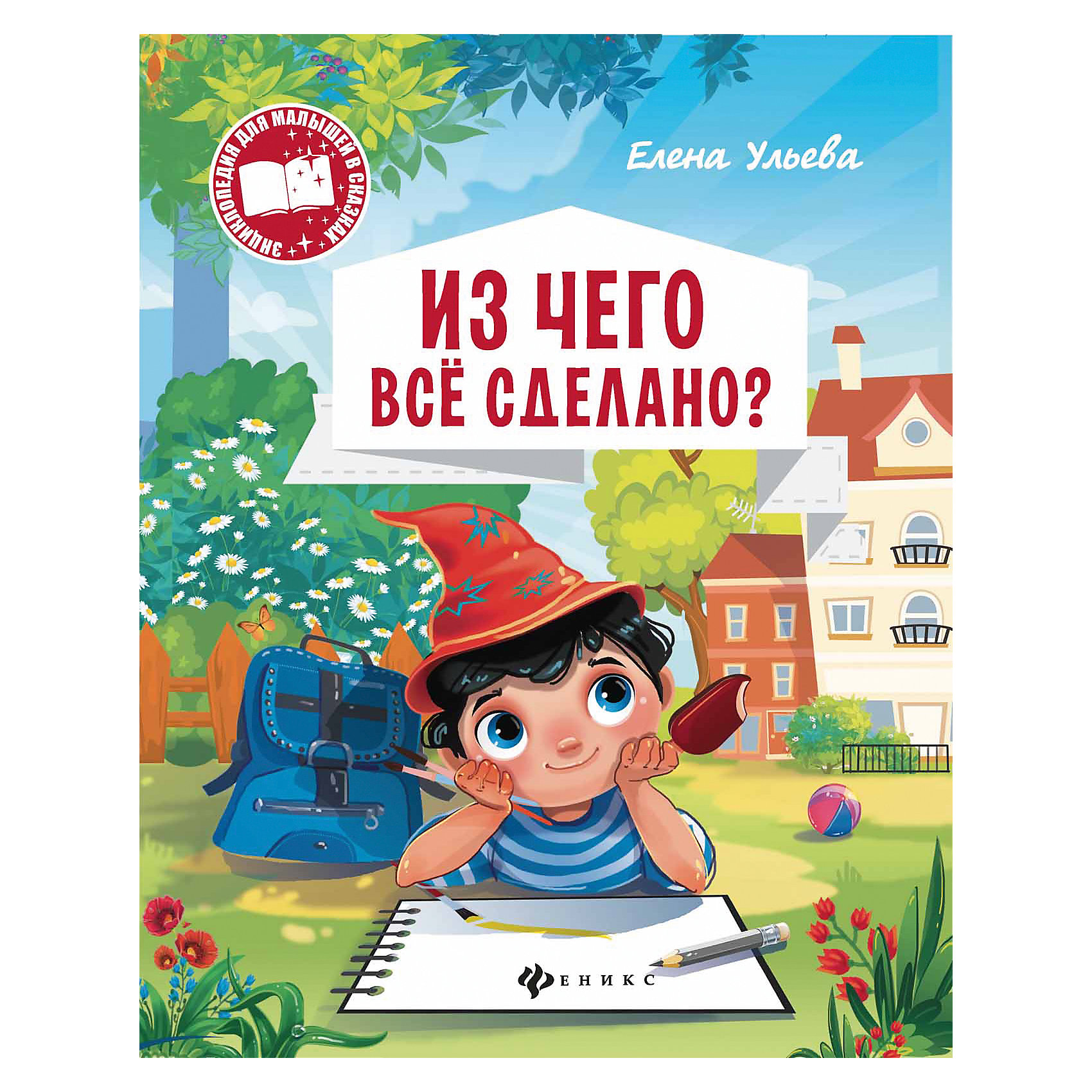 Из чего все сделано? Из чего все сделано?Энциклопедии всё обо всём<br>Книга Из чего все сделано?<br><br>Характеристики:<br><br>• количество страниц: 16<br>• тип обложки: мягкая<br>• иллюстрации: цветные<br>• ISBN: 978-5-222-28517-6<br>• автор: Елена Ульева<br>• издательство: Феникс<br>• размер: 26х20 см<br>• материал: бумага<br><br>Из чего все сделано - интересная энциклопедия, которая поможет расширить кругозор малыша. Из книги ребенок узнает о том, из каких материалов сделаны разные предметы. Информация представлена в понятной и доступной для детей форме. Издание сопровождается красочными иллюстрациями, которые обязательно привлекут внимание ребенка.<br><br>Книгу Из чего все сделано? можно купить в нашем интернет-магазине.<br><br>Ширина мм: 100<br>Глубина мм: 201<br>Высота мм: 260<br>Вес г: 570<br>Возраст от месяцев: 36<br>Возраст до месяцев: 2147483647<br>Пол: Унисекс<br>Возраст: Детский<br>SKU: 5518129