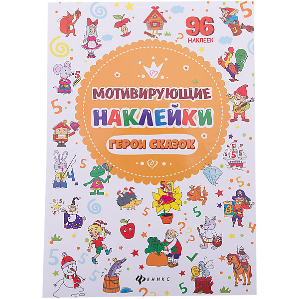 Наклейки Герои сказок Наклейки Герои сказокКнижки с наклейками<br>Характеристики:<br><br>• возраст: от 3 лет<br>• художник: Москаева Серафима<br>• редактор: Костомарова Елена<br>• издательство: Феникс-Премьер, 2017 г.<br>• тип обложки: мягкий переплет (крепление скрепкой или клеем)<br>• оформление: частичная лакировка<br>• иллюстрации: цветные<br>• количество страниц: 8 (мелованная)<br>• количество наклеек: 96<br>• размер: 29х20,6х0,1 см.<br>• вес: 58 гр.<br>• ISBN: 4665271961465<br><br>Мотивирующие наклейки - это набор наклеек с изображением любимых героев сказок для поощрения ребёнка. Используйте их, чтобы дополнить добрые слова поощрения, которые вы говорите ребёнку.<br><br>Дети любят систему поощрений, им нравятся забавные наклейки, они легко включаются в игру и охотно выполняют то, что от них требуется. Научиться регулярно, чистить зубы, оставаться в постели после отбоя, самостоятельно убирать постель или мыть за собой тарелку - все это легко с помощью маленьких знаков одобрения от взрослых.<br><br>Книгу «Мотивирующие наклейки Герои сказок» можно купить в нашем интернет-магазине.<br><br>Ширина мм: 100<br>Глубина мм: 206<br>Высота мм: 289<br>Вес г: 236<br>Возраст от месяцев: 36<br>Возраст до месяцев: 2147483647<br>Пол: Унисекс<br>Возраст: Детский<br>SKU: 5518141