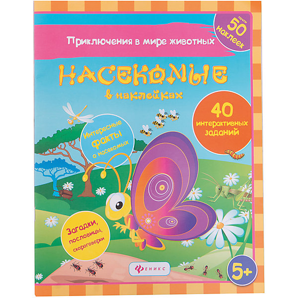 Наклейки Насекомые Наклейки НасекомыеКнижки с наклейками<br>Характеристики:<br><br>• возраст: от 5 лет<br>• автор: Литвиненко Наталья<br>• издательство: Феникс-Премьер, 2017 г.<br>• серия: Приключения в мире животных<br>• тип обложки: мягкий переплет (крепление скрепкой или клеем)<br>• иллюстрации: цветные<br>• количество страниц: 16 (мелованная)<br>• количество наклеек: 50<br>• размер: 26х20х0,2 см.<br>• вес: 84 гр.<br>• ISBN: 9785222261019<br><br>В этой книге вы найдетемного интересных фактов о насекомых, раскраски, 40 интерактивных заданий с наклейками, загадки, пословицы, скороговорки. Здесь можно раскрашивать, дорисовывать, сравнивать, замечать необычное, отгадывать, придумывать рассказы, строить логические связи и развивать фантазию.<br><br>Книгу «Наклейки Насекомые» можно купить в нашем интернет-магазине.<br><br>Ширина мм: 200<br>Глубина мм: 201<br>Высота мм: 260<br>Вес г: 510<br>Возраст от месяцев: 36<br>Возраст до месяцев: 2147483647<br>Пол: Унисекс<br>Возраст: Детский<br>SKU: 5518145