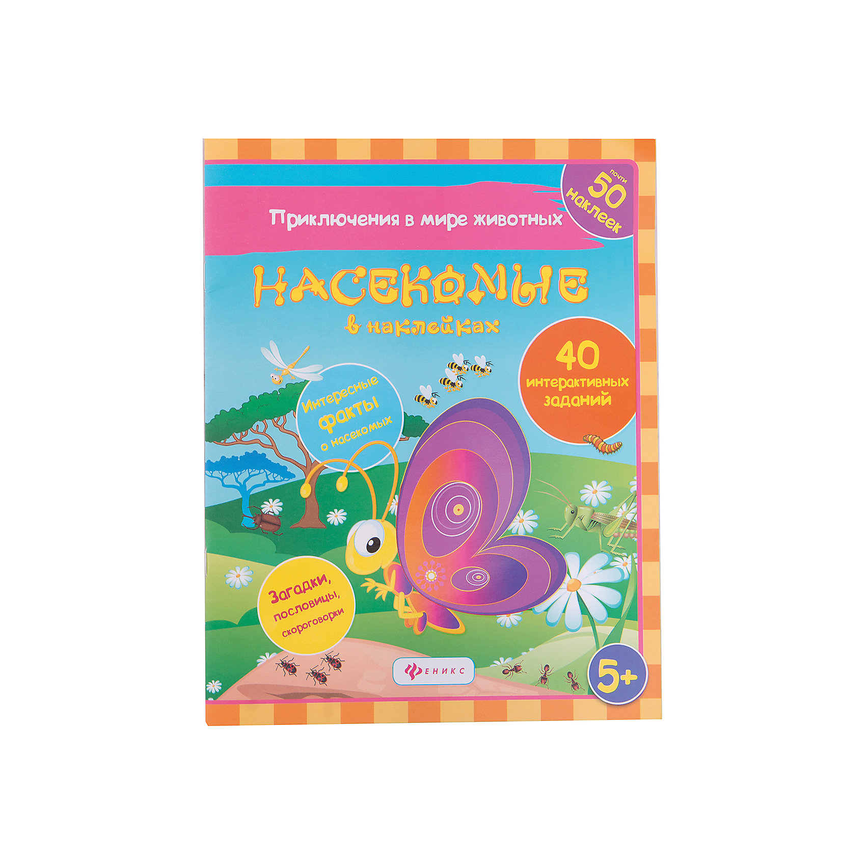 Наклейки Насекомые Наклейки НасекомыеФеникс<br>Наклейки Насекомые<br><br>Характеристики:<br><br>• количество страниц: 16<br>• автор: Н. Литвиненко<br>• тип обложки: мягкая<br>• ISBN: 978-5-222-26101-9<br>• издательство: Феникс<br>• размер: 26х20 см<br>• материал: бумага<br><br>Книга Насекомые познакомит ребенка с разными видами насекомых нашей планеты. После изучения, ребенок сможет закрепить полученные знания с помощью заданий, ребусов и раскрасок. В набор входят наклейки, которые малыш с радостью будет приклеивать. Занятия помогут расширить кругозор, развить мелкую моторику, речь и логическое мышление.<br><br>Наклейки Насекомые можно купить в нашем интернет-магазине.<br><br>Ширина мм: 200<br>Глубина мм: 201<br>Высота мм: 260<br>Вес г: 510<br>Возраст от месяцев: 36<br>Возраст до месяцев: 2147483647<br>Пол: Унисекс<br>Возраст: Детский<br>SKU: 5518145