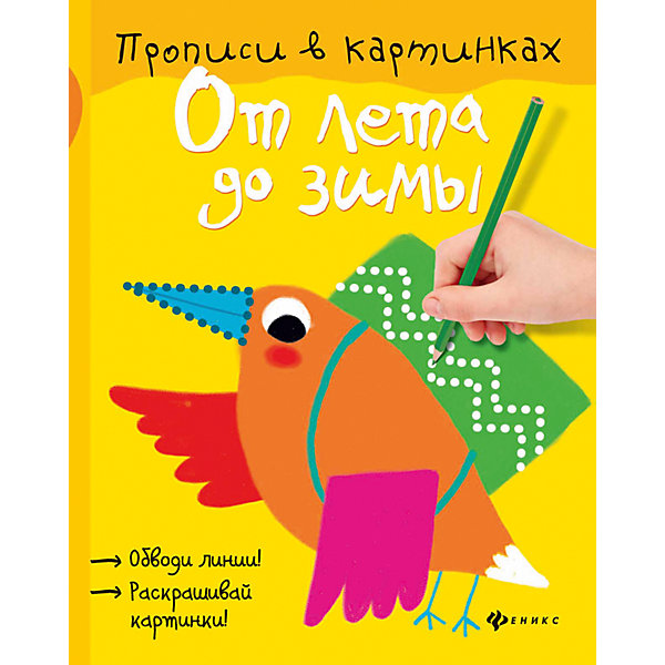 Прописи От лета до зимы Прописи От лета до зимыПрописи<br>Характеристики товара: <br><br>• ISBN: 978-5-222-27612-9; <br>• возраст: от 3 лет;<br>• формат: 60*84/8; <br>• бумага: офсет; <br>• иллюстрации: цветные; <br>• издательство: Феникс; <br>• количество страниц: 16; <br>• автор: Разумовская Юлия;<br>• художник: Сарвира Анна;<br>• серия: Прописи в картинках;<br>• размер: 26х20х0,1 см;<br>• вес: 63 грамма.<br><br>Прописи «От лета до зимы» помогут быстро и весело научить ребенка выводить ровные и аккуратные линии. Прописи содержат яркие веселые картинки с изображениями, знакомыми каждому малышу. Выполняя упражнения, ребенок научится выводить треугольники, квадраты, прямоугольники, зигзаги, овалы, прямые и волнистые линии.<br><br>Прописи «От лета до зимы», Феникс можно купить в нашем интернет-магазине.<br><br>Ширина мм: 100<br>Глубина мм: 199<br>Высота мм: 260<br>Вес г: 620<br>Возраст от месяцев: 36<br>Возраст до месяцев: 2147483647<br>Пол: Унисекс<br>Возраст: Детский<br>SKU: 5518146