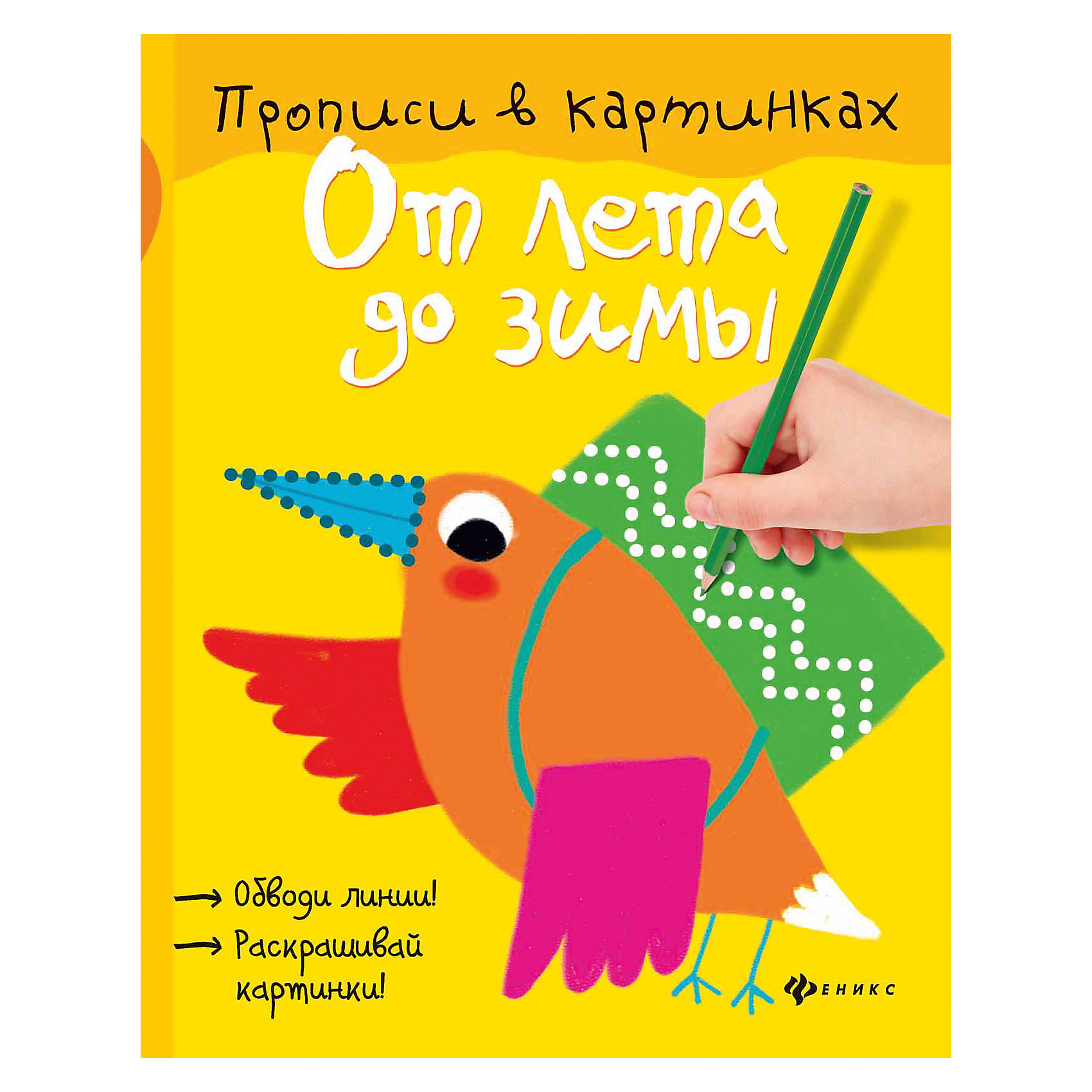 Прописи От лета до зимы Прописи От лета до зимыПрописи<br>Прописи От лета до зимы<br><br>Характеристики:<br><br>• количество страниц: 16<br>• издательство: Феникс<br>• автор: А. Сарвира<br>• иллюстрации: цветные<br>• тип обложки: мягкая<br>• ISBN: 978-5-222-27612-9<br>• размер: 26х20 см<br>• материал: бумага<br><br>Прописи От лета до зимы помогут легко и интересно развить мелкую моторику, аккуратность и усидчивость ребенка. На страницах издания изображены цветные картинки с нанесенными контурами. Ребенку нужно дорисовать картинку по контурам и раскрасить. Ребенок научится обводить геометрические фигуры, изгибы, зигзаги, петли и многое другое.<br><br>Прописи От лета до зимы вы можете купить в нашем интернет-магазине.<br><br>Ширина мм: 100<br>Глубина мм: 199<br>Высота мм: 260<br>Вес г: 620<br>Возраст от месяцев: 36<br>Возраст до месяцев: 2147483647<br>Пол: Унисекс<br>Возраст: Детский<br>SKU: 5518146