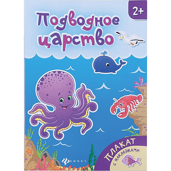 Плакат Подводное царство Плакат Подводное царствоКнижки с наклейками<br>Характеристики товара: <br><br>• ISBN: 978-5-222-28089-8; <br>• возраст: от 2 лет;<br>• формат: 290х205; <br>• бумага: мелованная; <br>• иллюстрации: цветные; <br>• издательство: Феникс; <br>• количество страниц: 2; <br>• серия: Плакаты с наклейками;<br>• размер: 29х20,5 см;<br>• вес: 35 грамм.<br><br>«Книжка-плакат Подводное царство» познакомит ребенка с морскими обитателями и видами водного транспорта. Книжка выполнена в виде плаката размером 58х41 сантиметр и наклеек. Играя с наклейками, ребенок легко выучит названия животных, кораблей, разовьет мелкую моторику, память и внимание.<br><br>«Книжку-плакат Подводное царство», Феникс можно купить в нашем интернет-магазине.<br><br>Ширина мм: 100<br>Глубина мм: 205<br>Высота мм: 291<br>Вес г: 330<br>Возраст от месяцев: 36<br>Возраст до месяцев: 2147483647<br>Пол: Унисекс<br>Возраст: Детский<br>SKU: 5518147