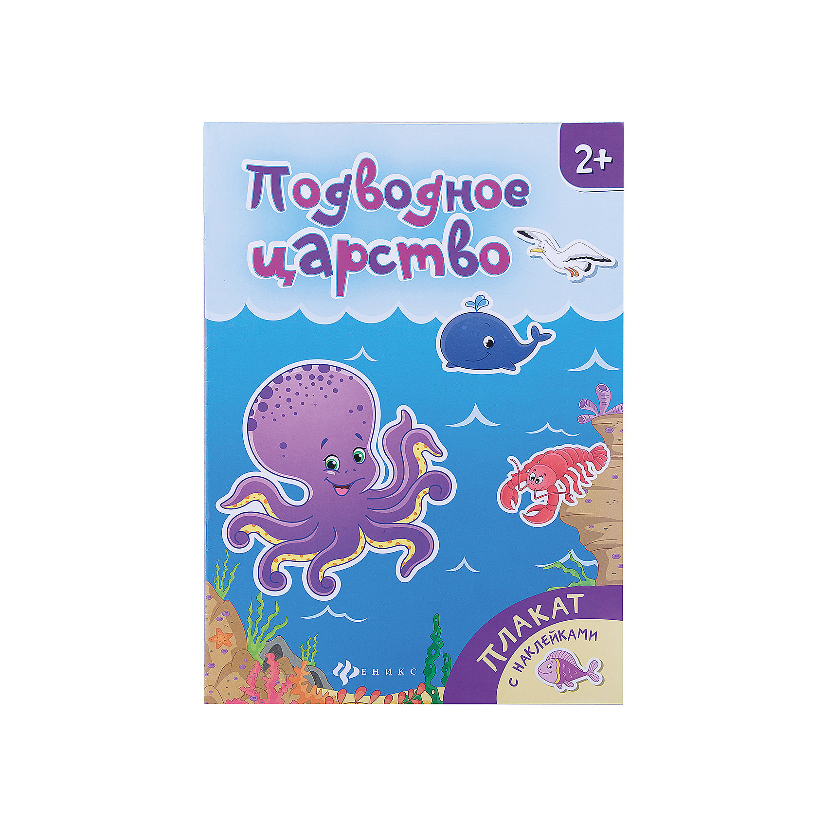 Плакат Подводное царство Плакат Подводное царствоФеникс<br>Книжка-плакат Подводное царство<br><br>Характеристики:<br><br>• количество страниц: 1<br>• тип обложки: мягкая<br>• ISBN: 978-5-222-28089-8<br>• издательство: Феникс<br>• размер: 26х20 см<br>• материал: бумага<br><br>Книжка-плакат - прекрасный способ познакомить малыша с окружающим миром в игровой форме. В книге Подводное царство есть интересные задания, которые помогут малышу получить новые знания о жителях морских глубин, водном транспорте и закрепить их. Красивые наклейки на тему моря отлично дополнят детские тетрадки, альбомы или даже уголок в детской комнате. Игра с наклейками поможет развить мелкую моторику и фантазию.<br><br>Книжку-плакат Подводное царство можно купить в нашем интернет-магазине.<br><br>Ширина мм: 100<br>Глубина мм: 205<br>Высота мм: 291<br>Вес г: 330<br>Возраст от месяцев: 36<br>Возраст до месяцев: 2147483647<br>Пол: Унисекс<br>Возраст: Детский<br>SKU: 5518147