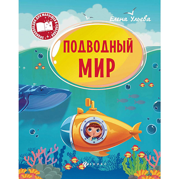 Подводный мир, серия Энциклопедия для малышей в сказках Подводный мир, серия Энциклопедия для малышей в сказкахДетские энциклопедии<br>Характеристики товара: <br><br>• ISBN: 978-5-222-28514-5; <br>• возраст: от 3 лет;<br>• формат: 84*108/16; <br>• бумага: мелованная; <br>• иллюстрации: цветные; <br>• издательство: Феникс; <br>• количество страниц: 16; <br>• автор: Ульева Елена Александровна;<br>• серия: Энциклопедия для малышей в сказках;<br>• размер: 26х20х0,2 см;<br>• вес: 60 грамм.<br><br>Книга «Подводный мир» из серии «Энциклопедия для малышей в сказках» расскажет ребенку о самых известных и загадочных морских обитателя. Информация представлена виде сказок, а страницы оформлены яркими картинками, которые так нравятся детям. Кроме сказок, читатель найдет интересные факты о жителях подводного мира, представленные в виде сносок.<br><br>Книгу «Подводный мир», Феникс можно купить в нашем интернет-магазине.<br><br>Ширина мм: 100<br>Глубина мм: 201<br>Высота мм: 260<br>Вес г: 570<br>Возраст от месяцев: 36<br>Возраст до месяцев: 2147483647<br>Пол: Унисекс<br>Возраст: Детский<br>SKU: 5518148
