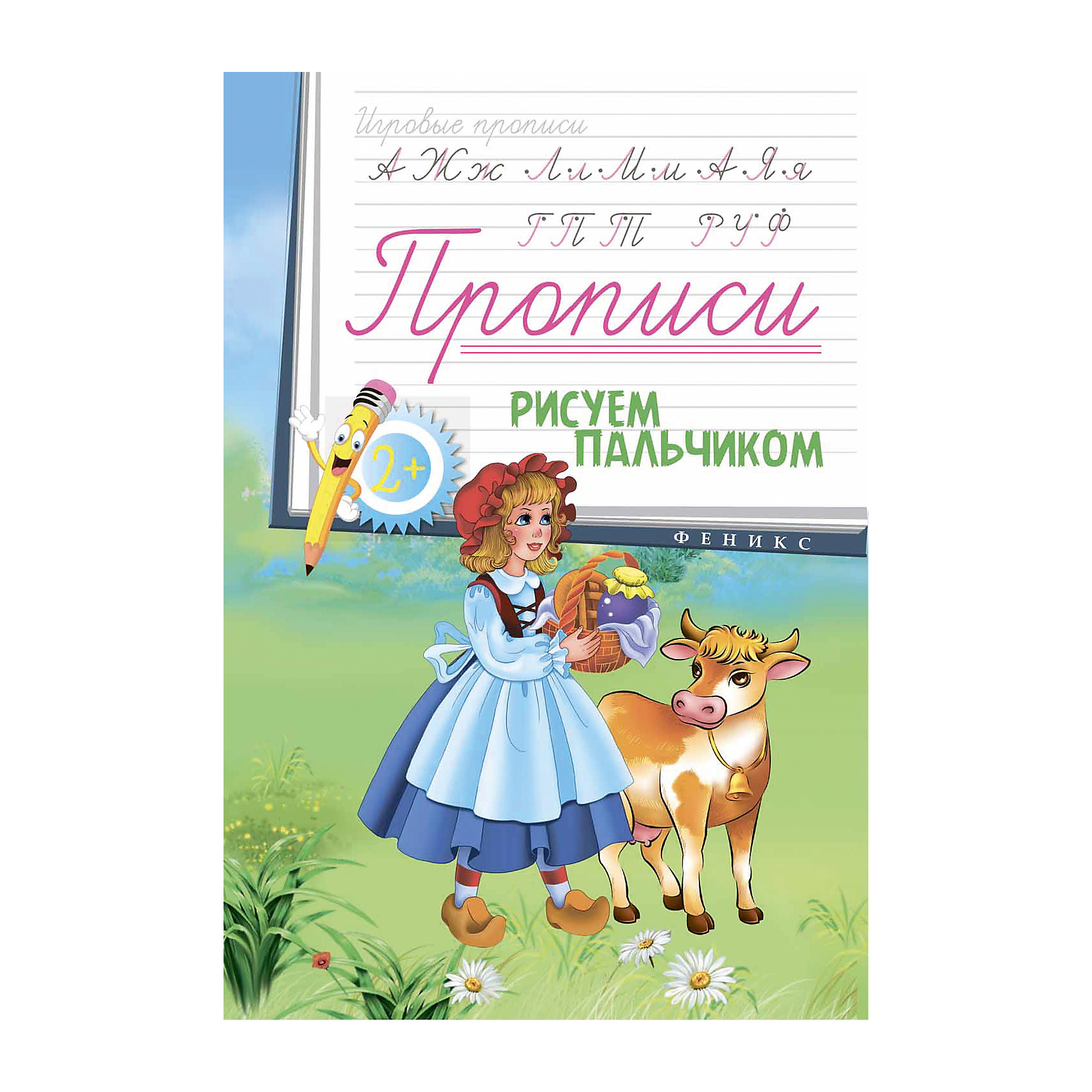 Прописи Рисуем пальчиком, 2+ Прописи Рисуем пальчиком, 2+Рисование<br>Прописи Рисуем пальчиком, 2+<br><br>Характеристики:<br><br>• количество страниц: 10<br>• тип обложки: мягкая<br>• иллюстрации: цветные<br>• ISBN: 978-5-222-26657-1<br>• издательство: Феникс<br>• размер: 17х24 см<br>• материал: бумага<br><br>Прописи Рисуем пальчиком созданы специально для малышей. Все задания представлены в игровой форме, чтобы ребенок мог заниматься и проявлять интерес к обучению. Малыш сможет обводить различные элементы, тренируя моторику рук, внимательность, память и вырабатывая красивый почерк. Такие увлекательные занятия не позволят ребенку заскучать!<br><br>Прописи Рисуем пальчиком, 2+ вы можете купить в нашем интернет-магазине.<br><br>Ширина мм: 100<br>Глубина мм: 165<br>Высота мм: 240<br>Вес г: 320<br>Возраст от месяцев: 36<br>Возраст до месяцев: 2147483647<br>Пол: Унисекс<br>Возраст: Детский<br>SKU: 5518150