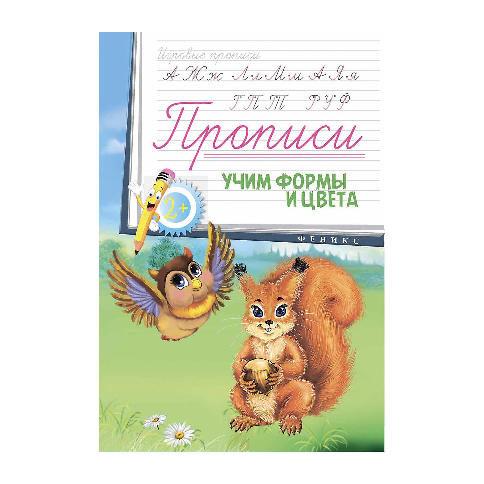 Прописи Учим формы и цвета, 2+ Прописи Учим формы и цвета, 2+Обучающие книги<br>Игровые прописи не только подготовят руку вашего малыша к письму, но ещё и помогут развить красивый почерк, выработать положительное отношение к учёбе, развить навыки и умения, необходимые для дальнейшего обучения, Кроме того, данные прописи - замечательный способ занять ребёнка с пользой: благодаря игровому элементу, скучные задания остались в прошлом. Каждая книжка серии - это десять ярких страничек с весёлыми заданиями и прописными элементами, которые помогут ребёнку развить память, речь, внимание, мышление. Теперь обучение письму - это интересное и увлекательное занятие!<br>Все книжки были протестированы на занятиях в группах детских садов.<br><br>Ширина мм: 100<br>Глубина мм: 165<br>Высота мм: 240<br>Вес г: 320<br>Возраст от месяцев: 36<br>Возраст до месяцев: 2147483647<br>Пол: Унисекс<br>Возраст: Детский<br>SKU: 5518151