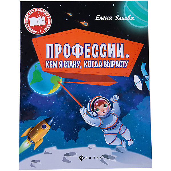 Профессии: Кем я стану, когда вырасту Профессии: Кем я стану, когда вырастуДетские энциклопедии<br>Характеристики товара: <br><br>• ISBN: 978-5-222-28516-9; <br>• возраст: от 3 лет;<br>• формат: 84*108/16; <br>• бумага: мелованная; <br>• иллюстрации: цветные; <br>• издательство: Феникс; <br>• количество страниц: 16; <br>• автор: Ульева Елена Александровна;<br>• серия: Энциклопедия для малышей в сказках;<br>• размер: 26х20х0,2 см;<br>• вес: 60 грамм.<br><br>Книга «Профессии. Кем я стану, когда вырасту» из серии «Энциклопедия для малышей в сказках» расскажет ребенку о различных профессиях. Информация представлена виде сказок, а страницы оформлены яркими картинками, которые так нравятся детям. Кроме сказок, читатель найдет интересные факты о профессиях, представленные в виде сносок.<br><br>Книгу «Профессии. Кем я стану, когда вырасту», Феникс можно купить в нашем интернет-магазине.<br><br>Ширина мм: 100<br>Глубина мм: 201<br>Высота мм: 260<br>Вес г: 560<br>Возраст от месяцев: 36<br>Возраст до месяцев: 2147483647<br>Пол: Унисекс<br>Возраст: Детский<br>SKU: 5518152