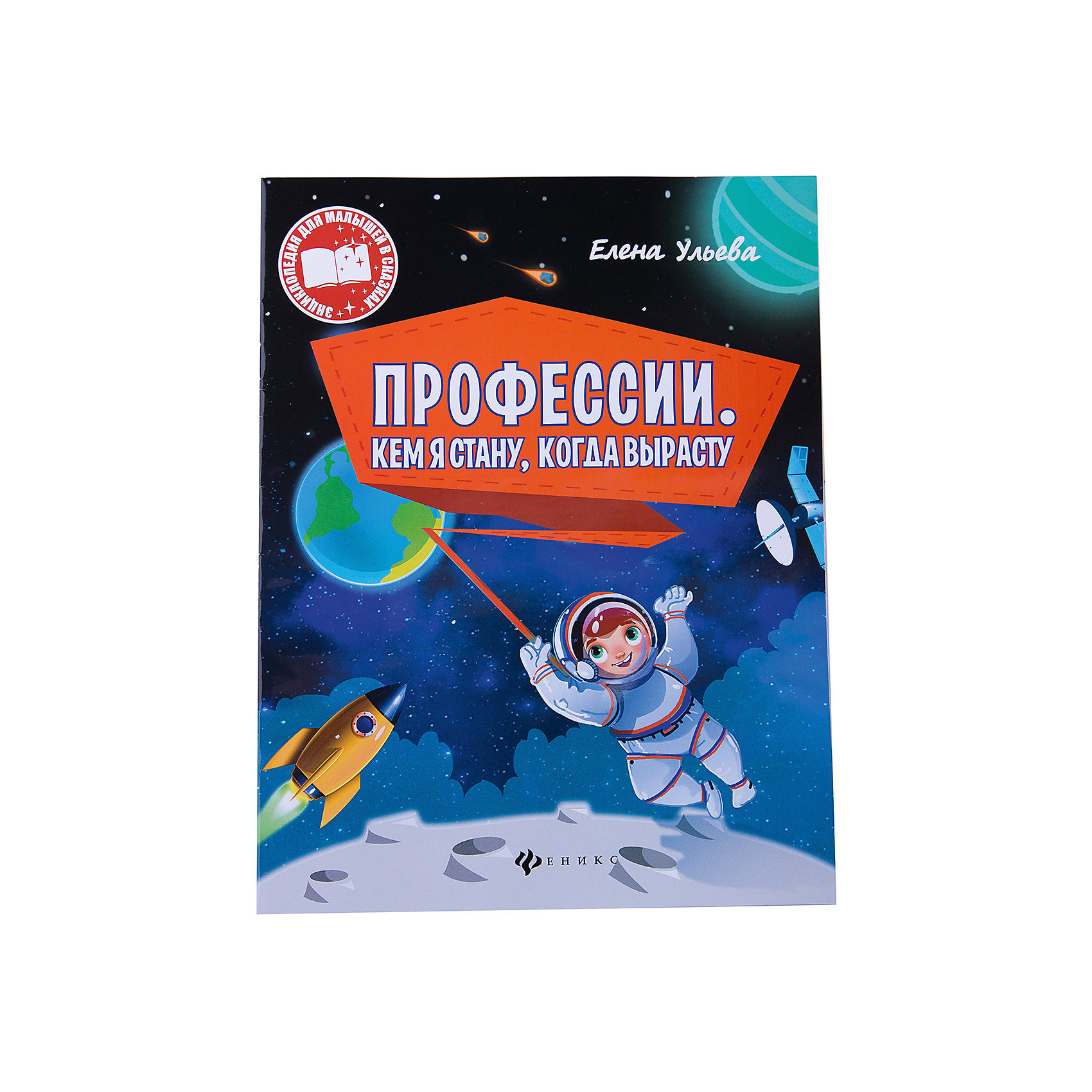 Профессии: Кем я стану, когда вырасту Профессии: Кем я стану, когда вырастуЭнциклопедии для малышей<br>Книга Профессии. Кем я стану, когда вырасту<br><br>Характеристики:<br><br>• количество страниц: 16<br>• тип обложки: мягкая<br>• иллюстрации: цветные<br>• ISBN: 978-5-222-28516-9<br>• автор: Е. Ульева<br>• издательство: Феникс<br>• размер: 20х26 см<br>• материал: бумага<br><br>Книга Процесс. Кем я стану, когда вырасту - увлекательная энциклопедия для самых маленьких. Книга познакомит ребенка с особенностями разных профессий в понятной малышам форме. Для каждой профессии составлен интересный рассказ, который поможет ребенку понять, чем занимается представитель каждой профессии. После обучения малыш сможет закрепить свои знания и попробовать пересказать прочитанное.<br><br>Книга Профессии. Кем я стану, когда вырасту вы можете купить в нашем интернет-магазине.<br><br>Ширина мм: 100<br>Глубина мм: 201<br>Высота мм: 260<br>Вес г: 560<br>Возраст от месяцев: 36<br>Возраст до месяцев: 2147483647<br>Пол: Унисекс<br>Возраст: Детский<br>SKU: 5518152
