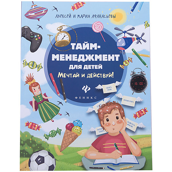 Тайм-менеджмент для детей Мечтай и действуй! Тайм-менеджмент для детей Мечтай и действуй!Детская психология и здоровье<br>Характеристики товара: <br><br>• ISBN: 978-5-222-27499-6; <br>• возраст: от 7 лет;<br>• формат: 84*108/16; <br>• бумага: офсет; <br>• иллюстрации: цветные; <br>• издательство: Феникс; <br>• количество страниц: 79; <br>• автор: Афанасьев Алексей, Афанасьева Марина;<br>• художник: Трущенкова Мария;<br>• редактор: Силенко Елизавета, Лезина Оксана;<br>• серия: Яркое детство;<br>• размер: 25,8х19,8х0,6 см;<br>• вес: 232 грамма.<br><br>Книга «Тайм-менеджмент для детей Мечтай и действуй!» научит ребенка правильно планировать свое время и выполнять все намеченные действия. Повествование выполнено в виде разговора с ребенком, что особенно привлекательно для юных читателей. Ребенок научится успевать запланированное, правильно расставлять приоритеты и верно задействовать каждую минуту своего времени.<br><br>Книгу «Тайм-менеджмент для детей Мечтай и действуй!», Феникс можно купить в нашем интернет-магазине.<br><br>Ширина мм: 600<br>Глубина мм: 200<br>Высота мм: 259<br>Вес г: 928<br>Возраст от месяцев: 36<br>Возраст до месяцев: 2147483647<br>Пол: Унисекс<br>Возраст: Детский<br>SKU: 5518156