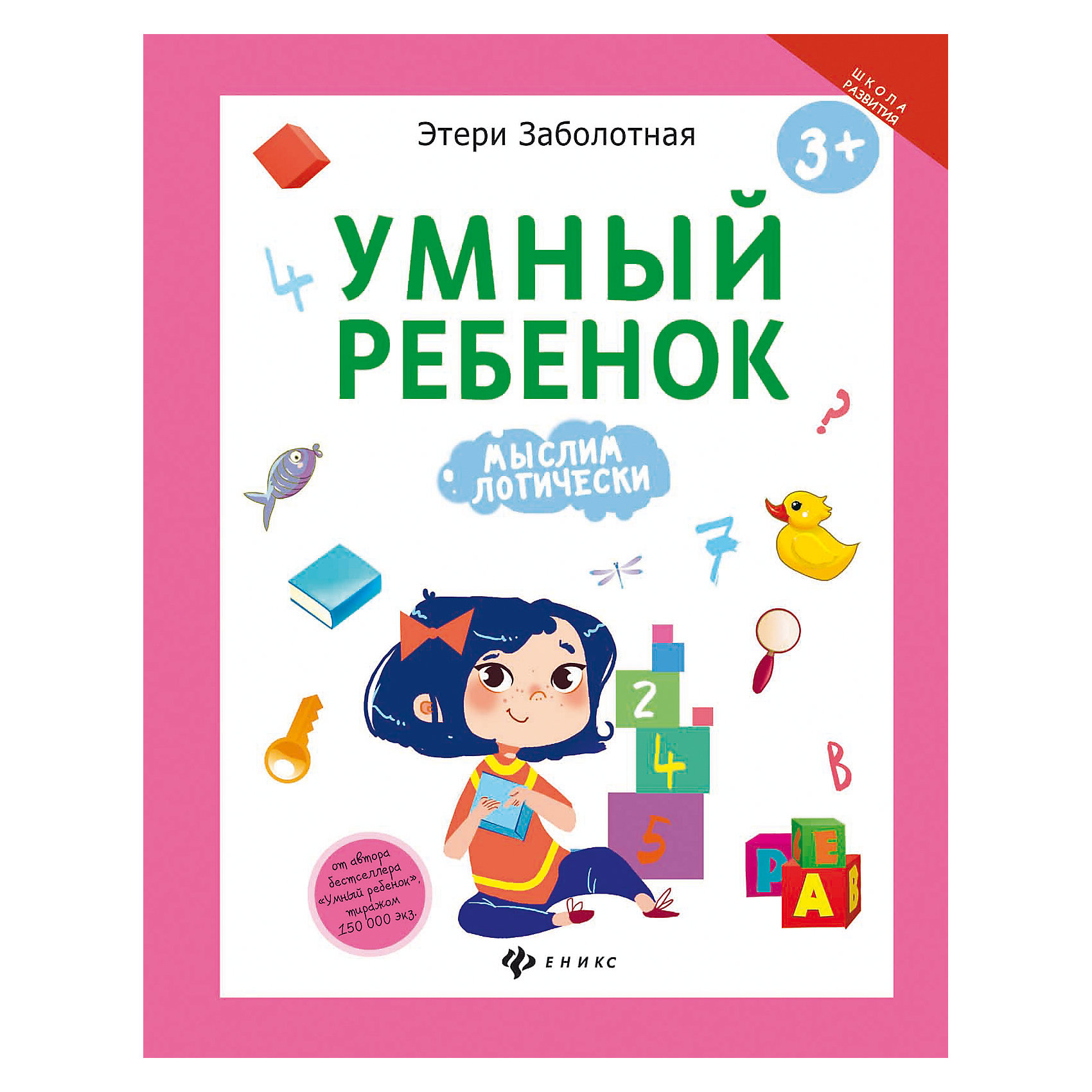 Умный ребенок: мыслим логически Умный ребенок: мыслим логическиОбучение счету<br>Книга Умный ребенок: мыслим логически<br><br>Характеристики:<br><br>• количество страниц: 16<br>• иллюстрации: цветные<br>• тип обложки: мягкая<br>• ISBN: 978-5-222-27927-4<br>• автор: Заболотная Этери<br>• издательство: Феникс<br>• размер: 20х26 см<br>• материал: бумага<br><br>Умный ребенок: мыслим логически - обучающее пособие для детей от трех лет. Книга поможет развить мышление, концентрации внимания, а также научится сопоставлять, классифицировать и анализировать предметы. Занятия помогут приучить ребенка к дисциплине и развить формирование мыслительных процессов, чтобы вам было еще проще подготовить ребенка к школе. Рекомендовано заниматься не более 20 минут в день.<br><br>Книгу Умный ребенок: мыслим логически вы можете купить в нашем интернет-магазине.<br><br>Ширина мм: 200<br>Глубина мм: 201<br>Высота мм: 260<br>Вес г: 520<br>Возраст от месяцев: 36<br>Возраст до месяцев: 2147483647<br>Пол: Унисекс<br>Возраст: Детский<br>SKU: 5518159
