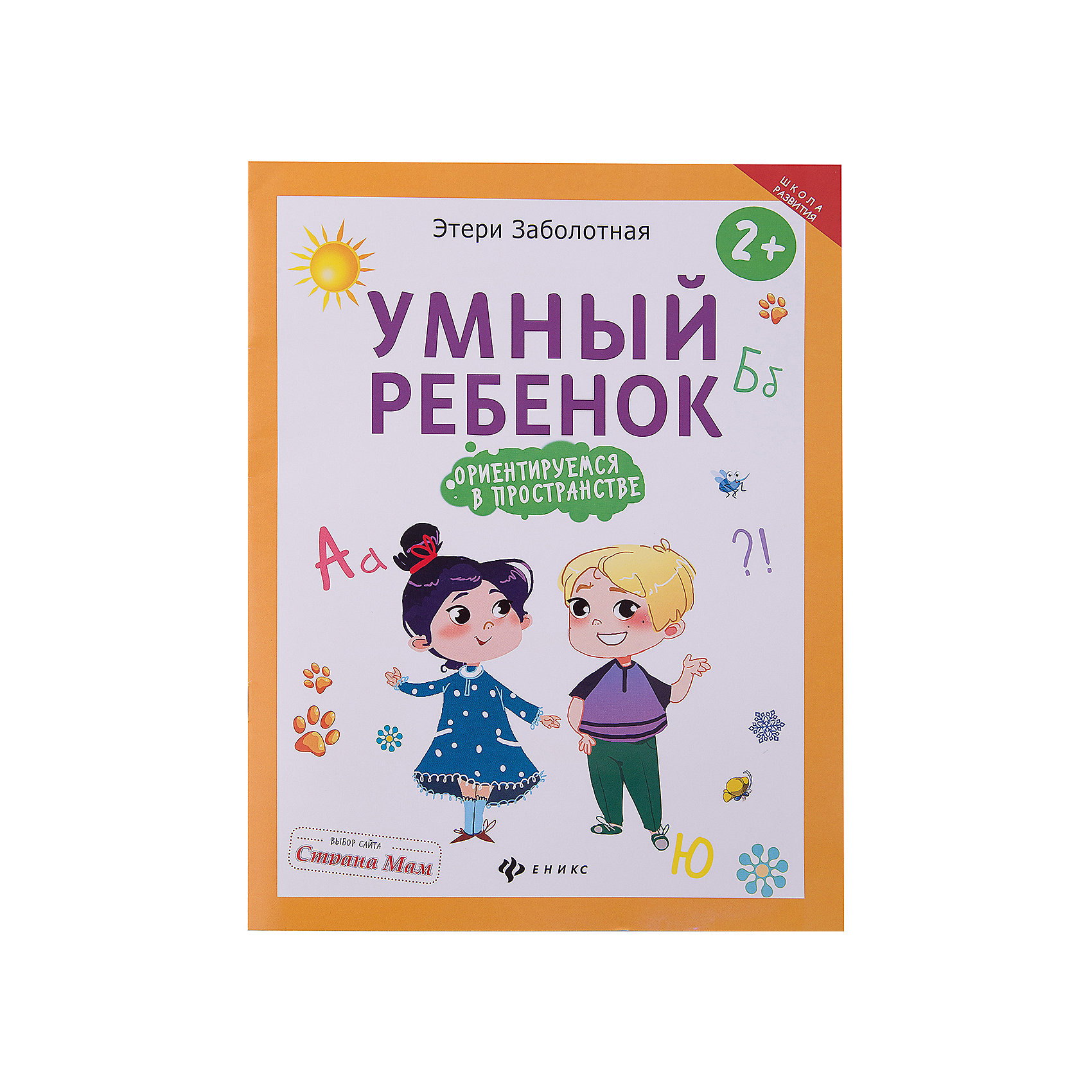 Книга Умный ребенок: ориентируемся в пространстве Книга Умный ребенок: ориентируемся в пространствеОбучающие книги<br>Умение ориентироваться в пространстве можно считать основополагающим для человека. Крайне важно научить ребенка делать это как можно раньше. В книге Вы можете найти много упражнений, которые noмогyт Вашему ребенку увереннее ориентироваться в пространстве. Интересные упражнения сделают процесс обучения легким и увлекательным.<br>Уважаемые родители! С ребенком нужно заниматься не более 15минут! Обязательно хвалите ребенка за успешно выполненные упражнения и не ругайте, если не все сразу выходит хорошо!<br><br>Ширина мм: 200<br>Глубина мм: 201<br>Высота мм: 260<br>Вес г: 520<br>Возраст от месяцев: 36<br>Возраст до месяцев: 2147483647<br>Пол: Унисекс<br>Возраст: Детский<br>SKU: 5518160